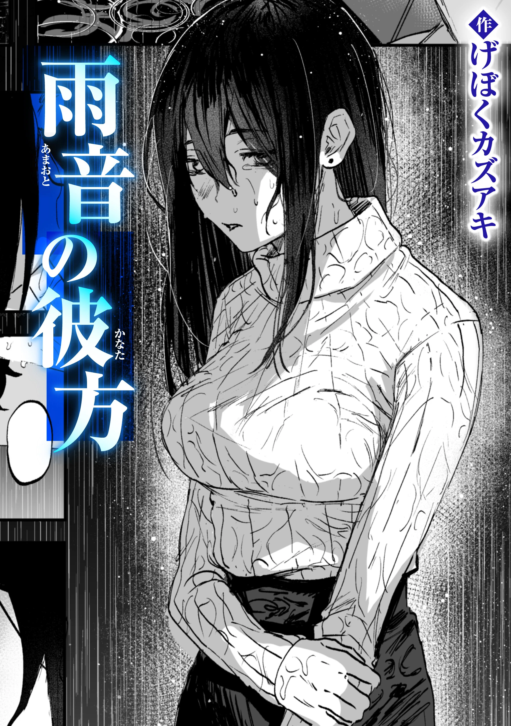 雨音の彼方 げぼくカズアキ