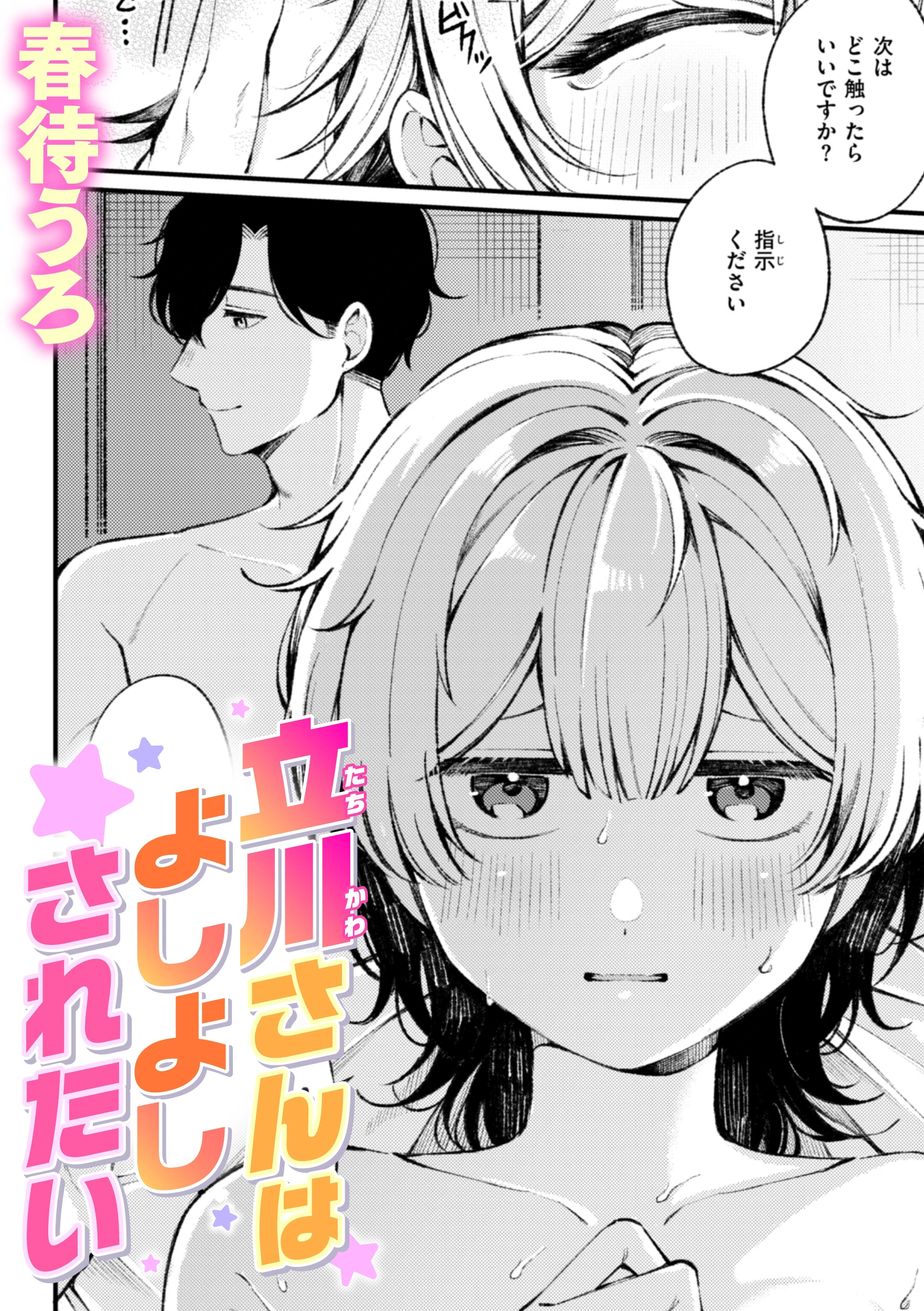 立川さんはよしよしされたい エロ漫画 無料