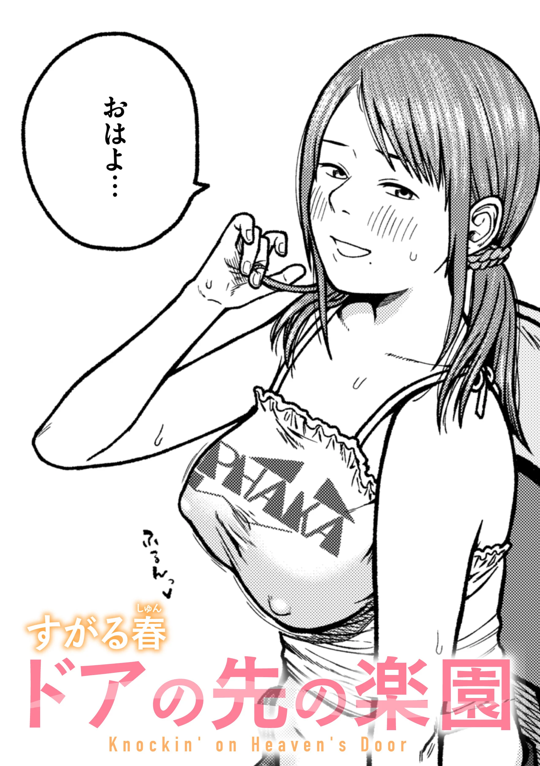 ドアの先の楽園（単話） すがる春