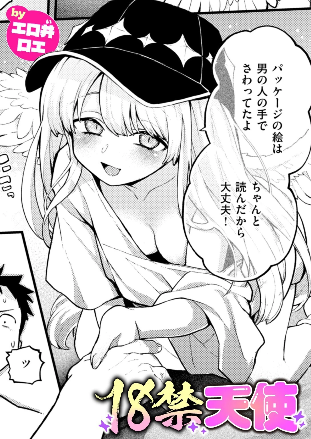 18禁天使 エロ井ロエ