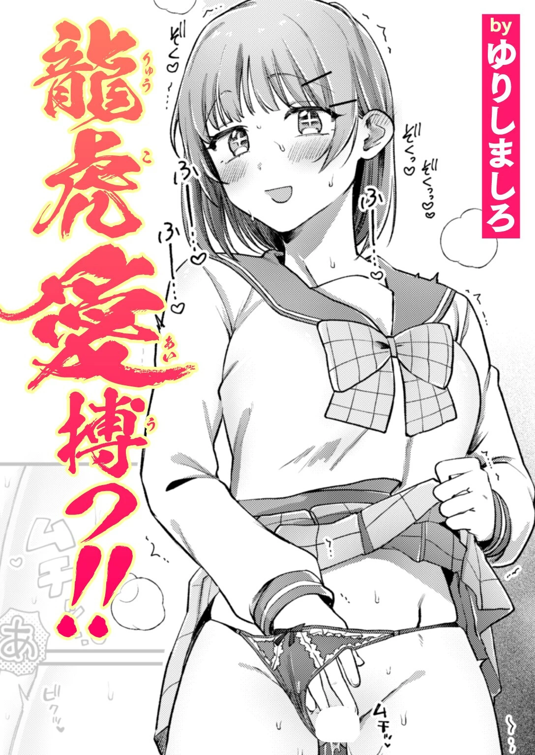 龍虎愛搏つ！！ エロ漫画 無料