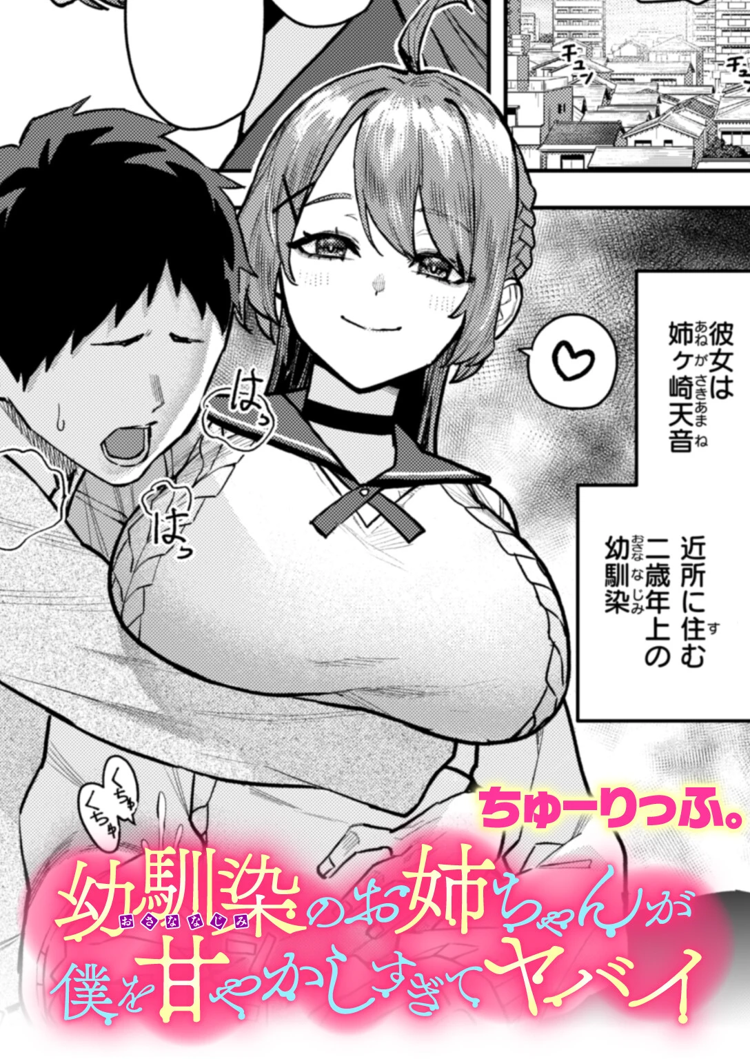 幼馴染のお姉ちゃんが僕を甘やかしすぎてヤバイ エロ漫画 無料