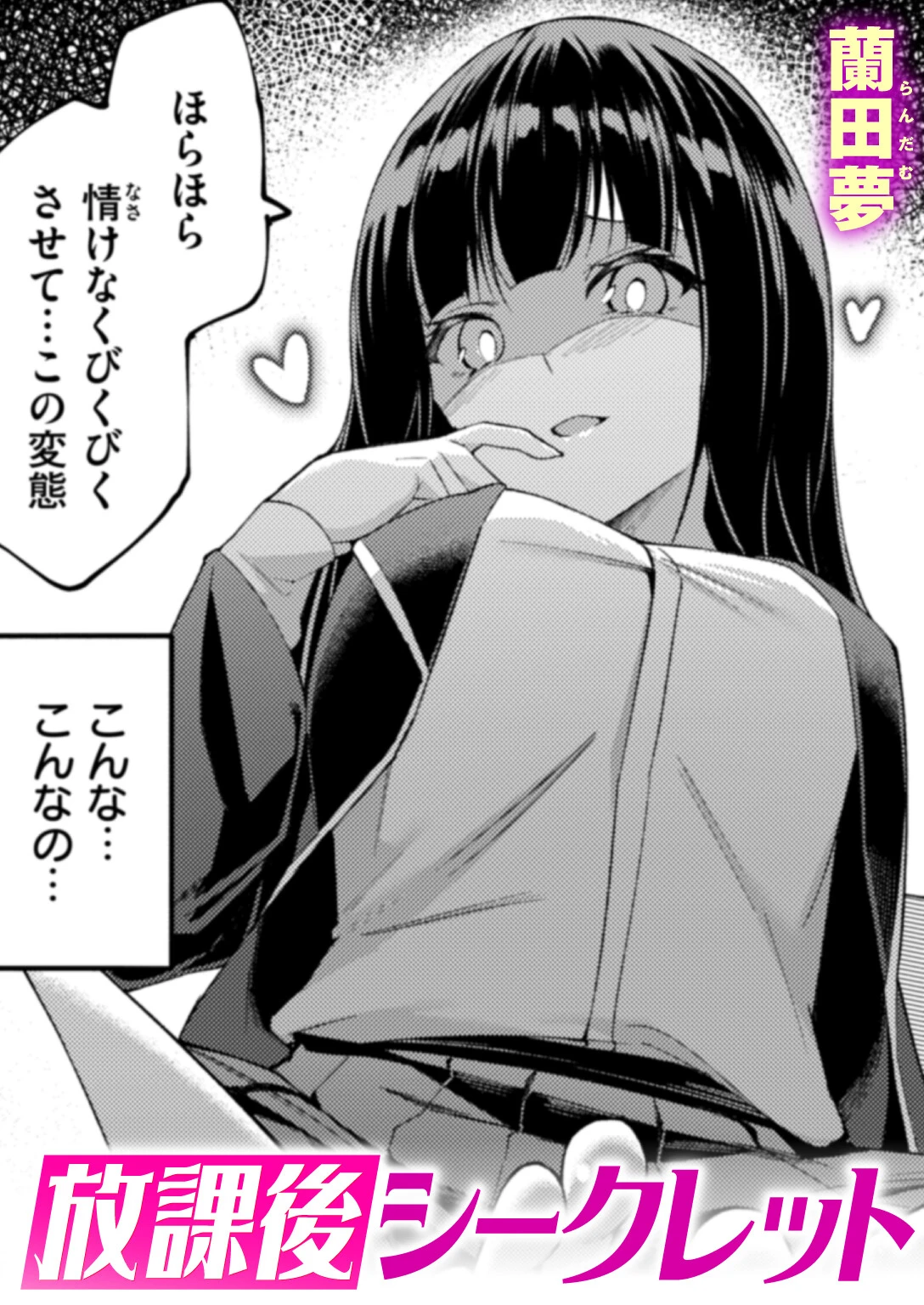 放課後シークレット（単話） 蘭田夢