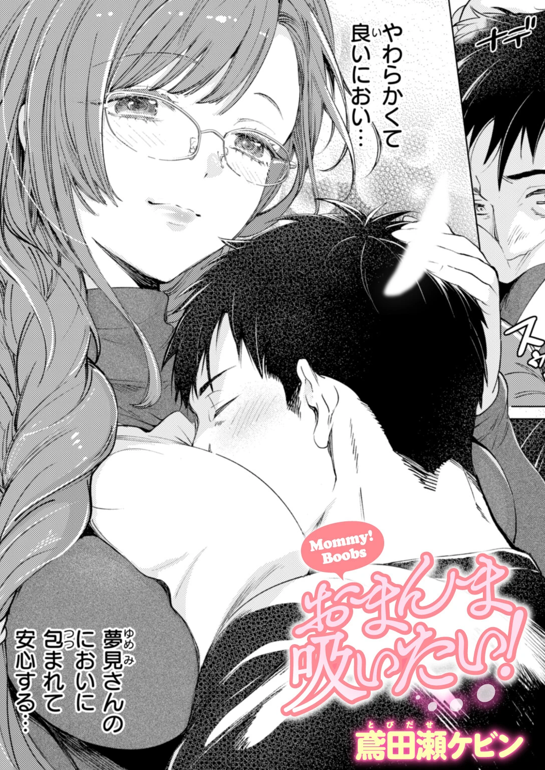 おまんま吸いたい！（単話） エロ漫画 無料