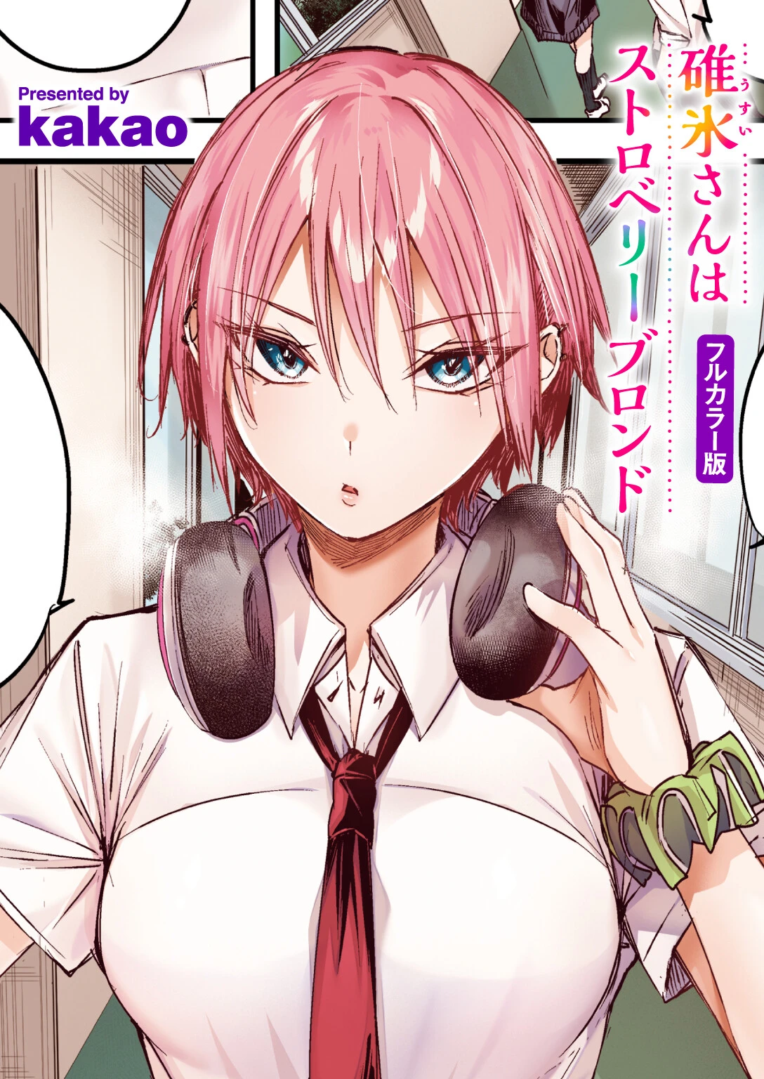 碓氷さんはストロベリーブロンド【フルカラー版】