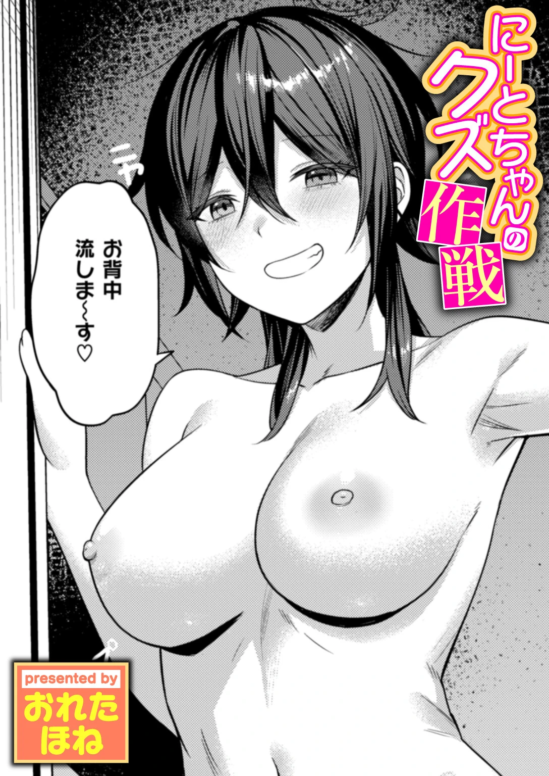 にーとちゃんのクズ作戦 おれたほね