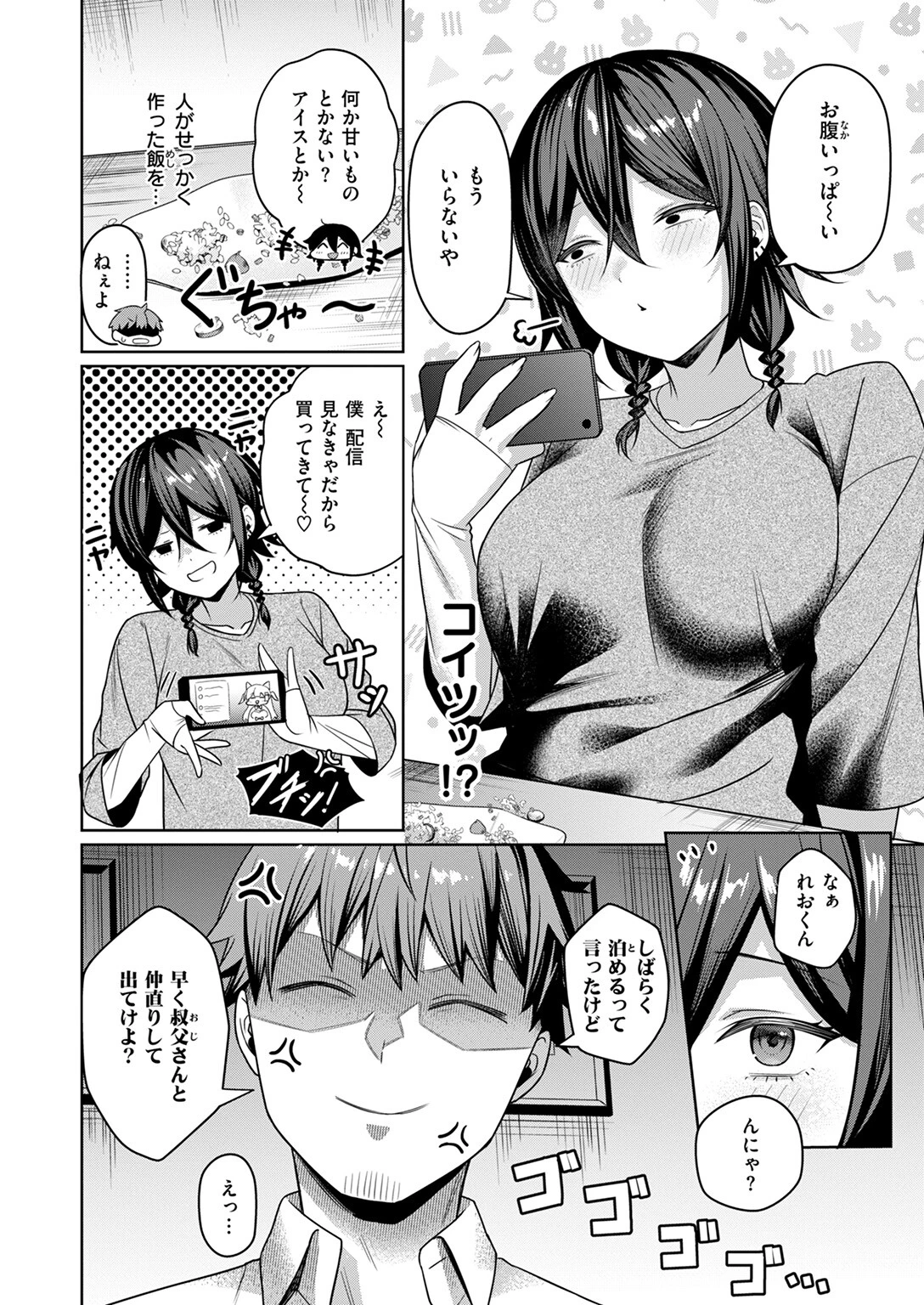 にーとちゃんのクズ作戦 8ページ