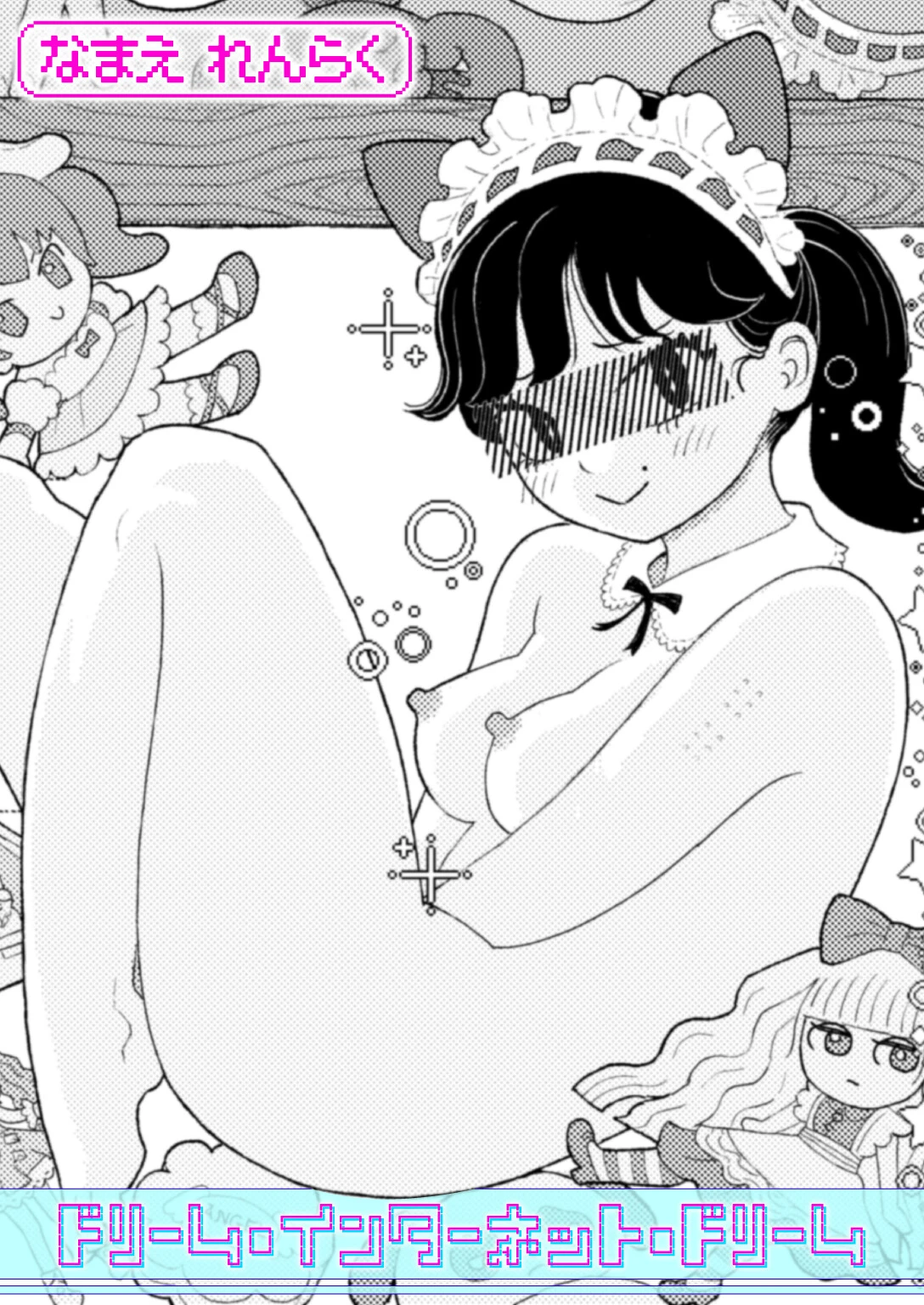 ドリーム・インターネット・ドリーム エロ漫画 無料