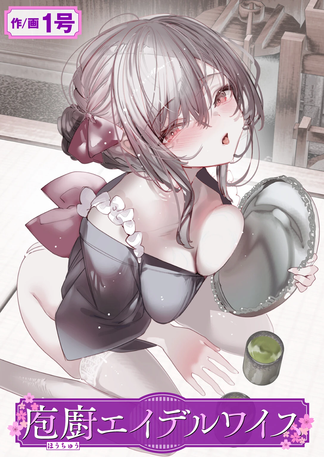 庖廚エイデルワイス エロ漫画 無料