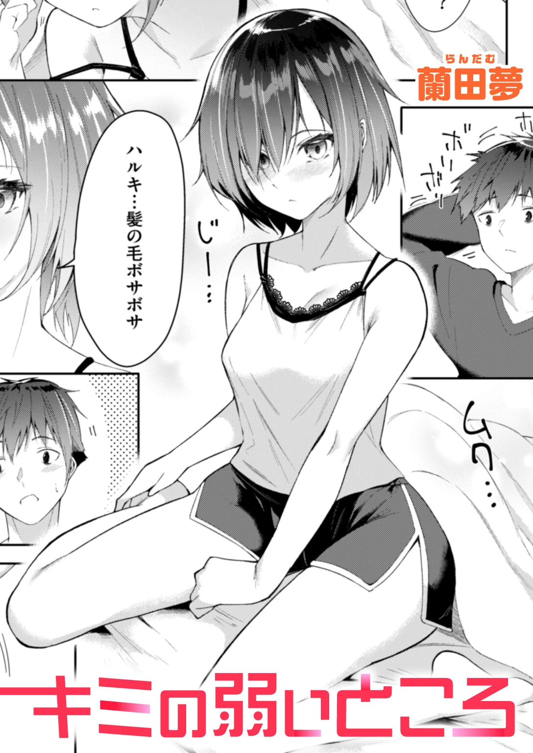 キミの弱いところ 蘭田夢