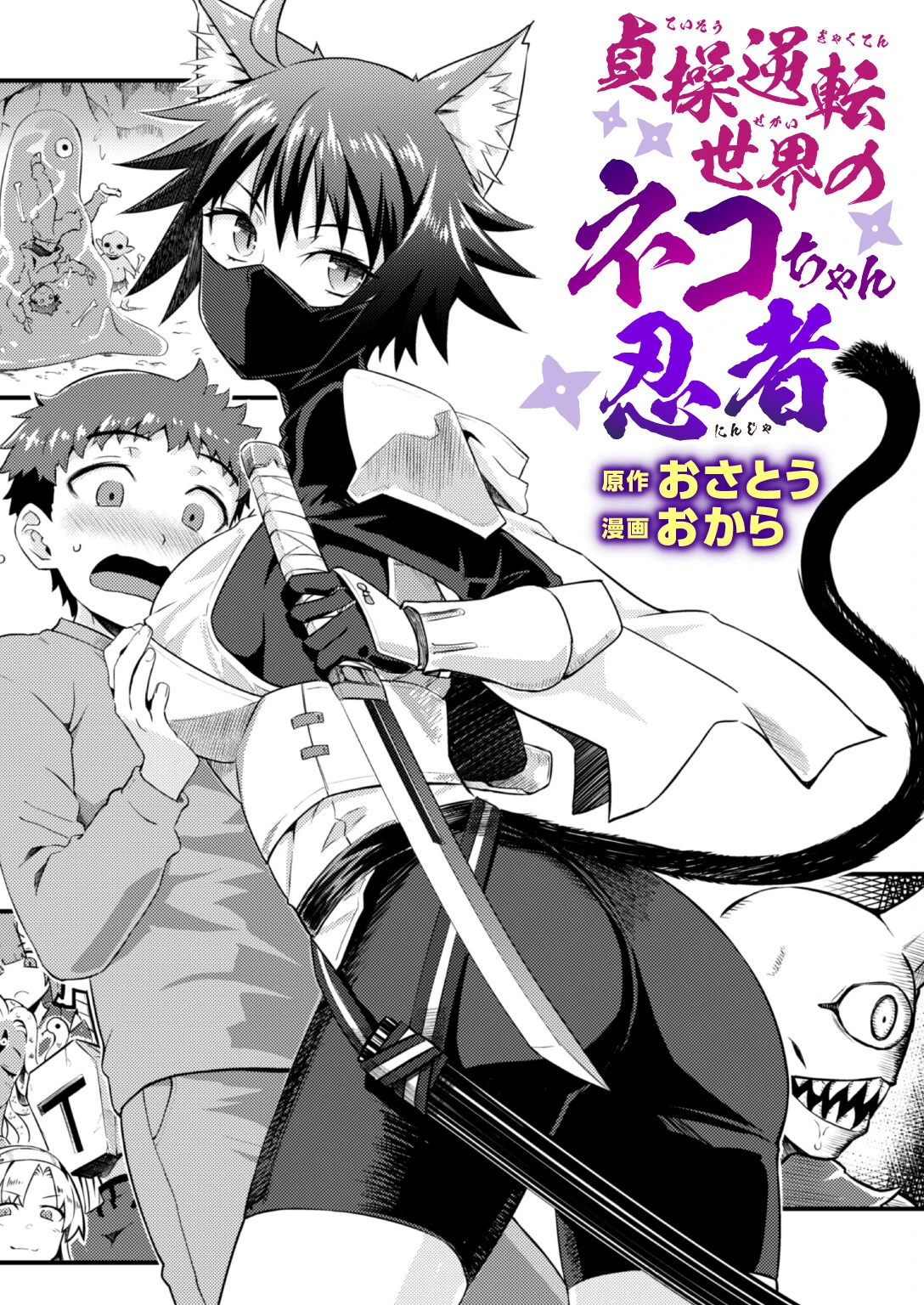 貞操逆転世界のネコちゃん忍者 1ページ