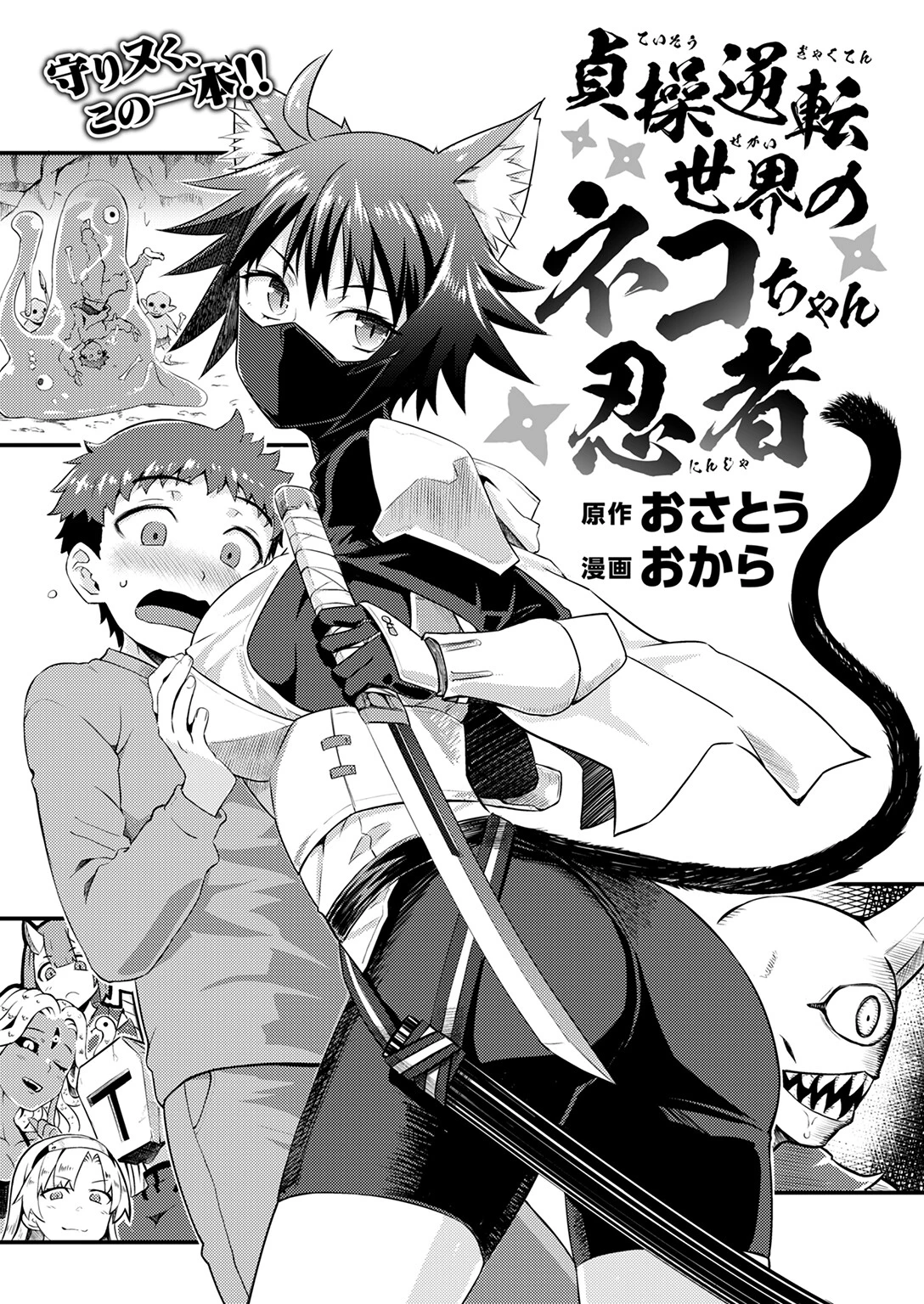 貞操逆転世界のネコちゃん忍者 5ページ