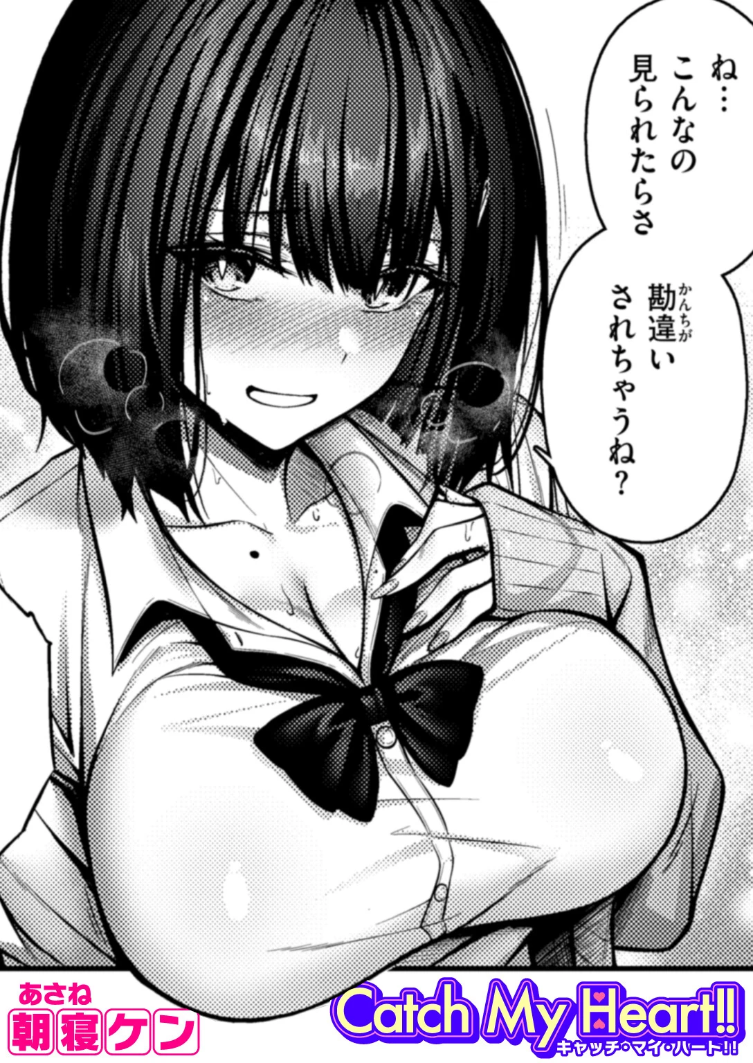 Catch My Heart！！ 朝寝ケン