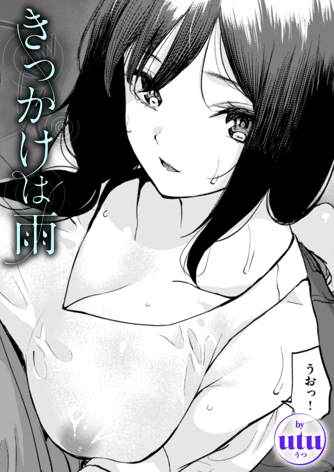 きっかけは雨（単話） エロ漫画 無料