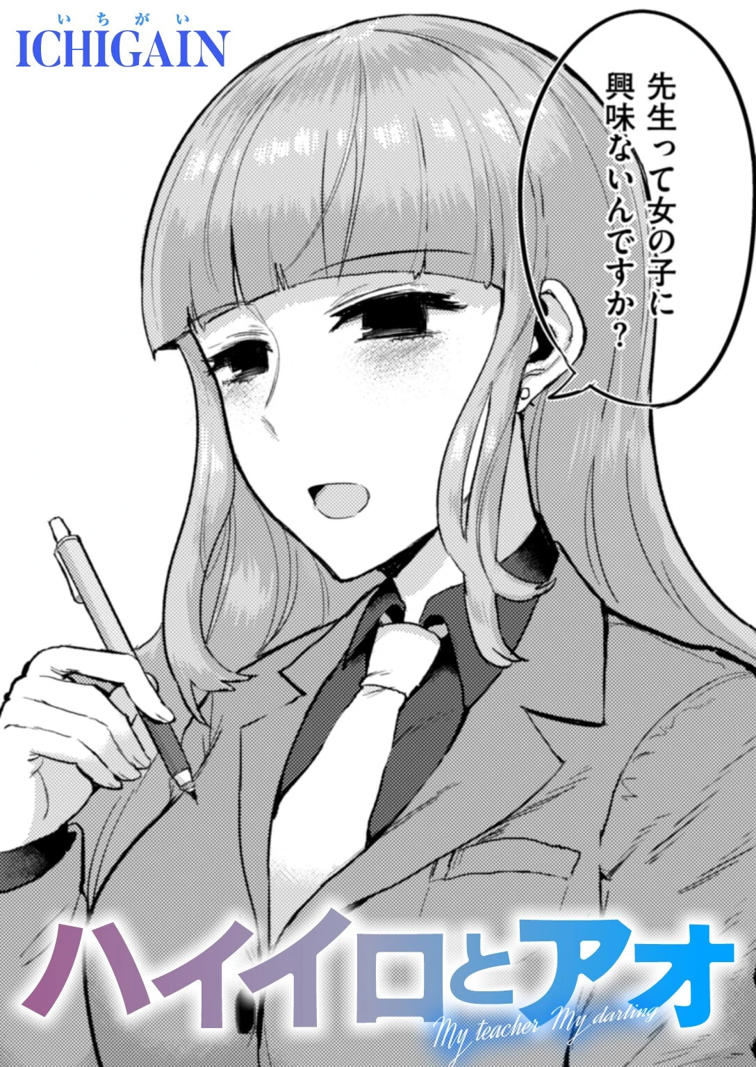 ハイイロとアオ（単話） エロ漫画 無料