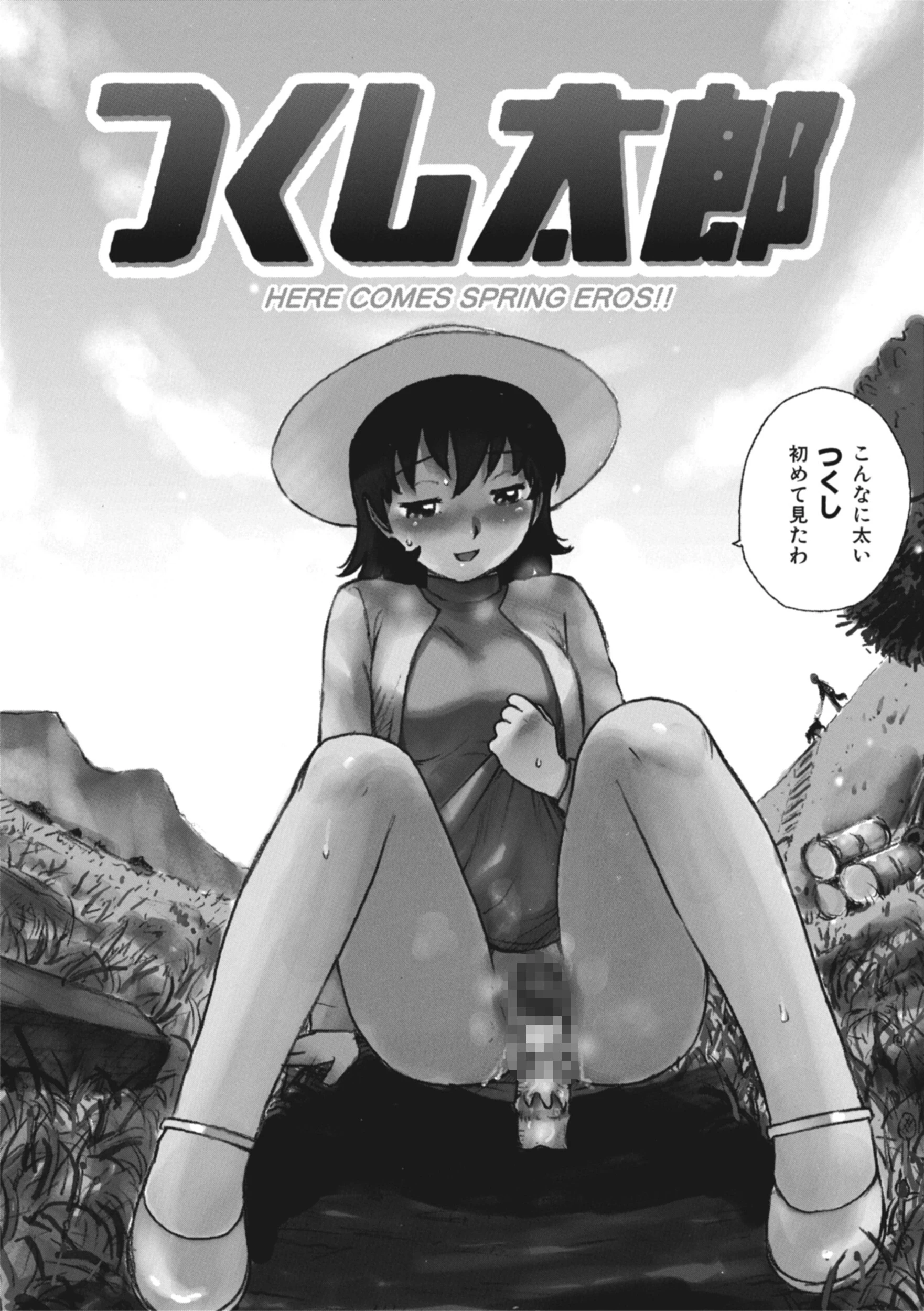 つくし太郎 エロ漫画 無料