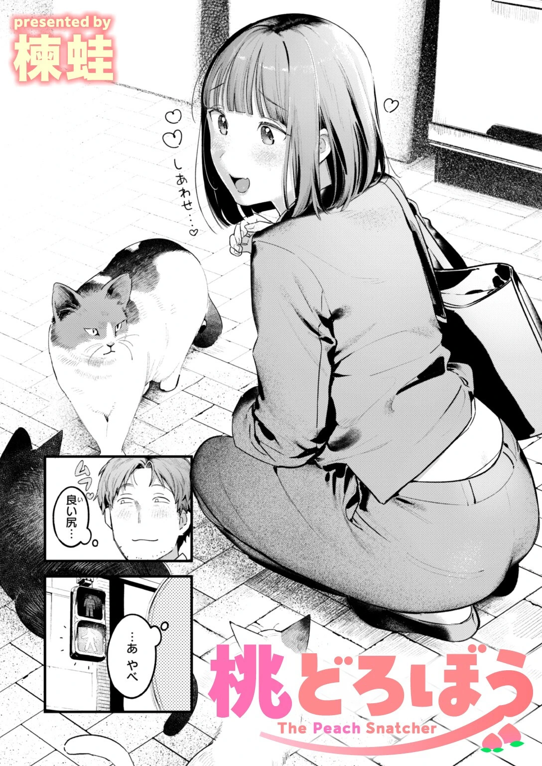 桃どろぼう 楝蛙