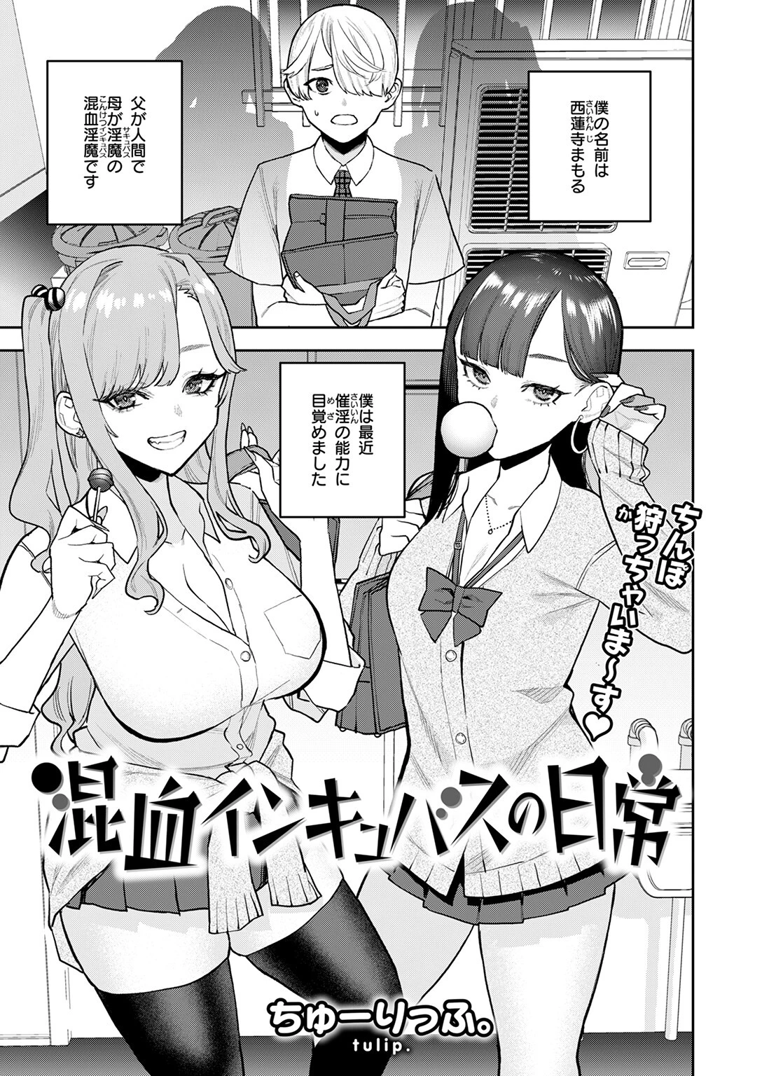 混血インキュバスの日常 3ページ