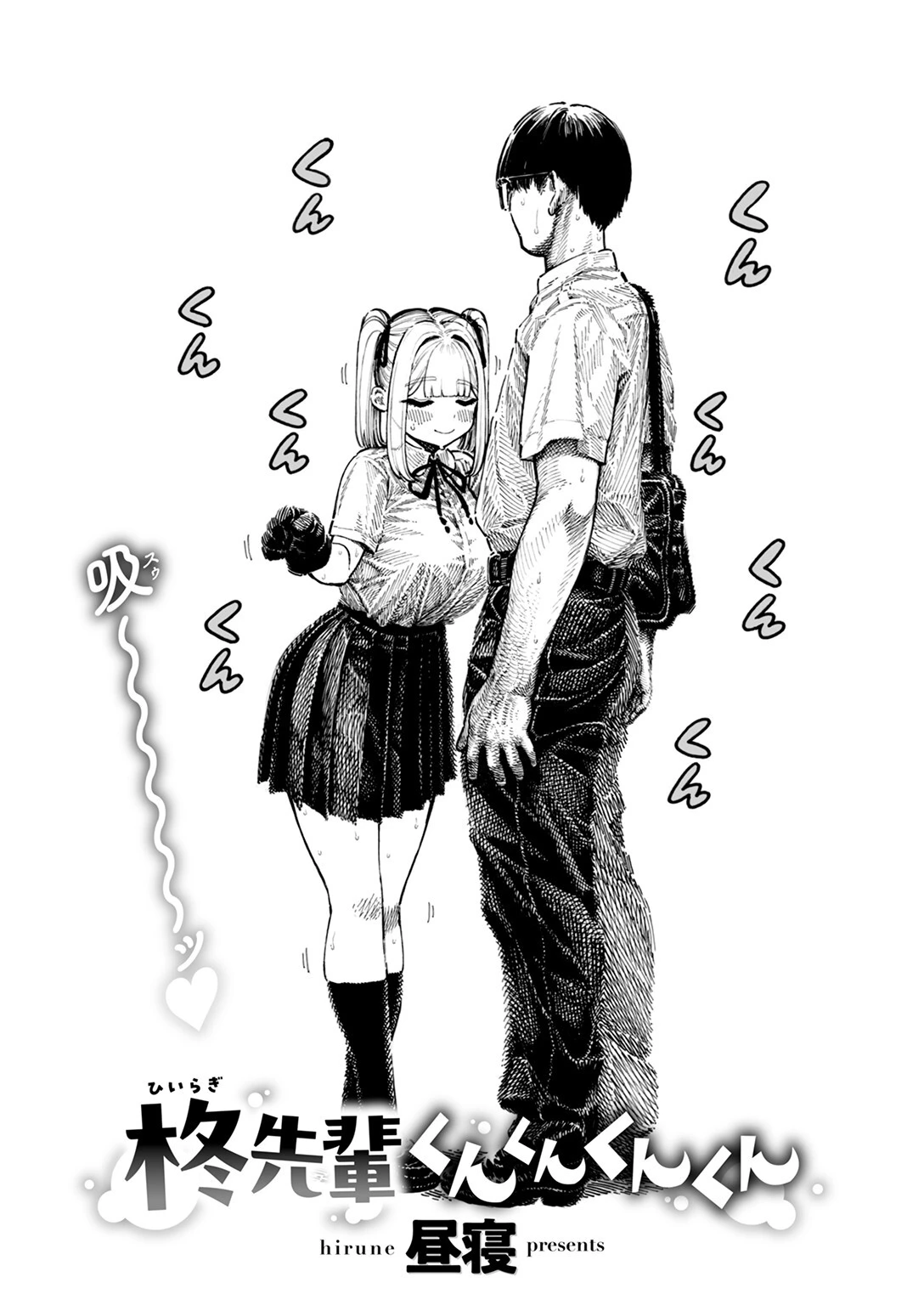 柊先輩くんくんくんくん 6ページ