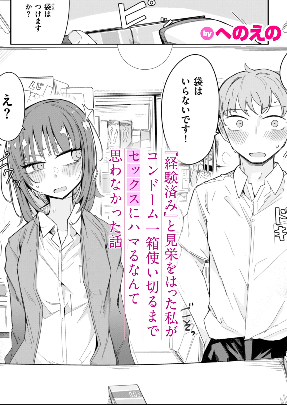 『経験済み』と見栄をはった私がコンドーム一箱使い切るまでセックスにハマるなんて思わなかった話 エロ漫画 無料