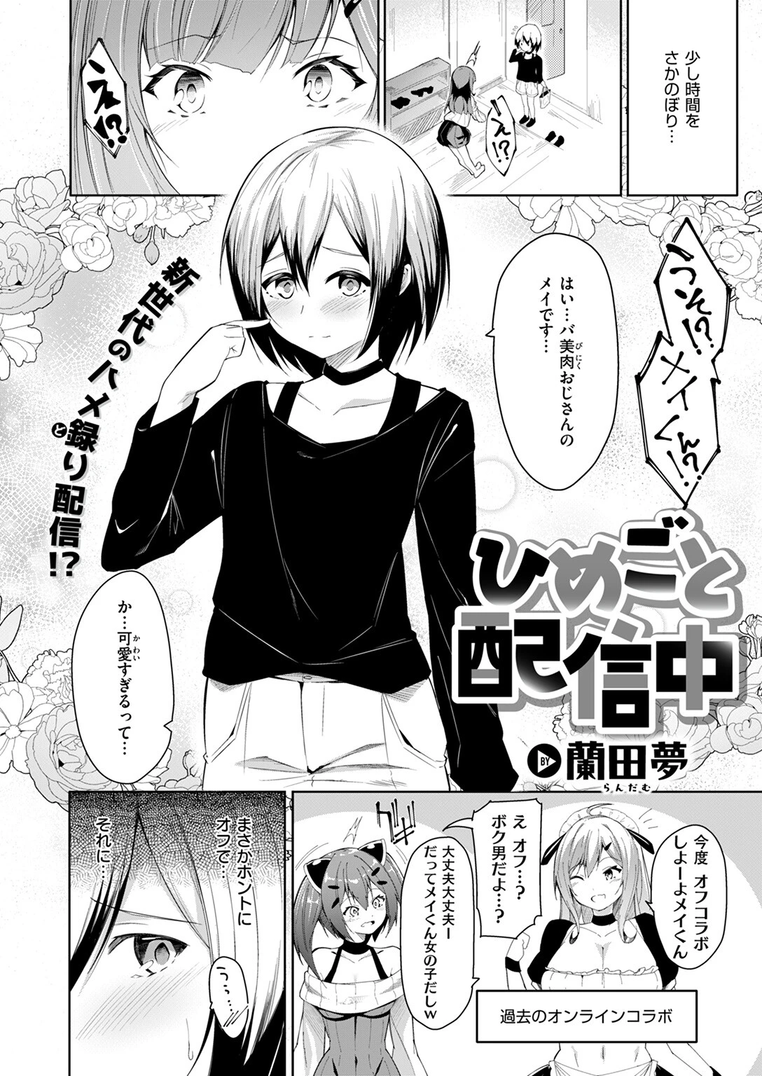 ひめごと配信中（単話） 4ページ