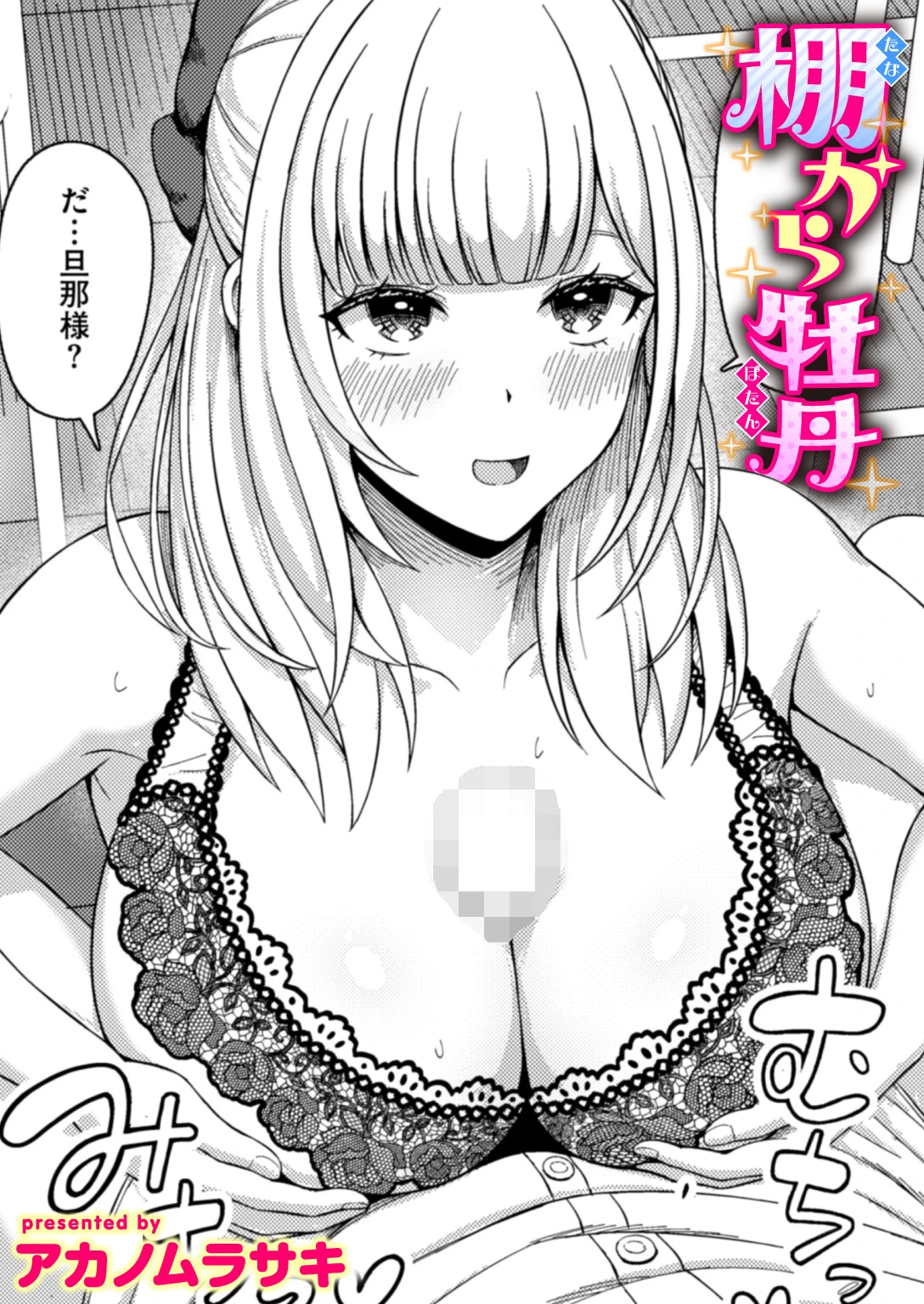 棚から牡丹 エロ漫画 無料