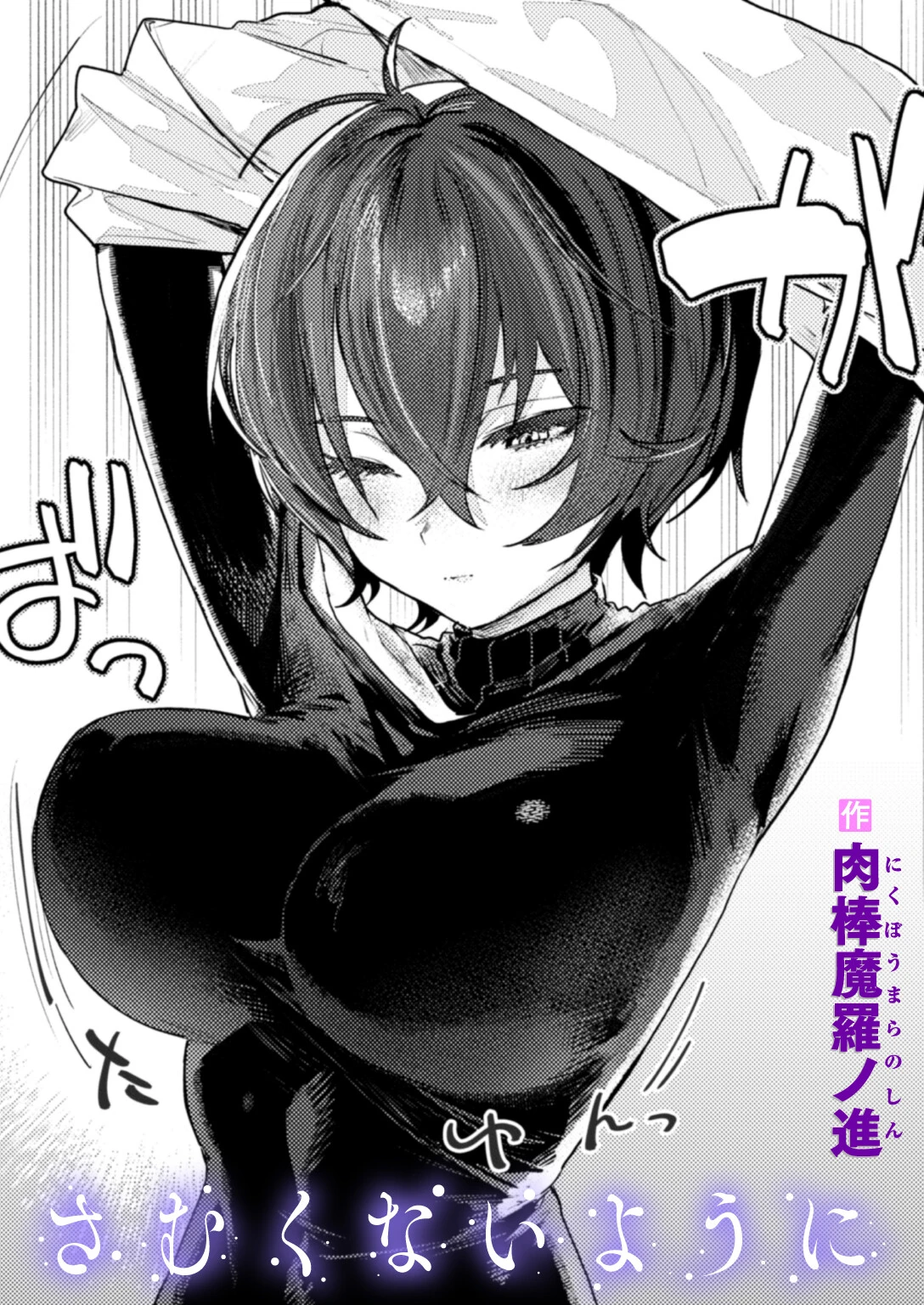 さむくないように 1ページ