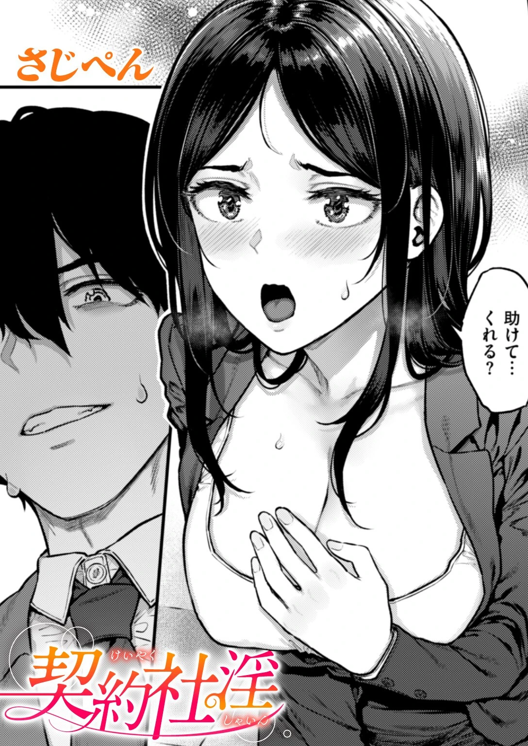 契約社淫 さじぺん