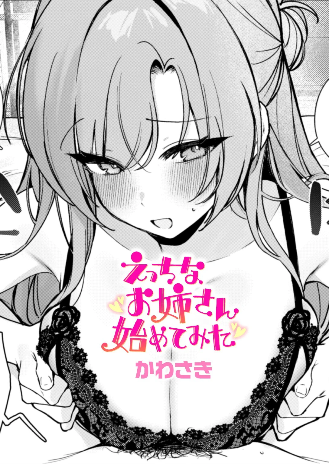 えっちなお姉さん始めてみた（単話） エロ漫画 無料