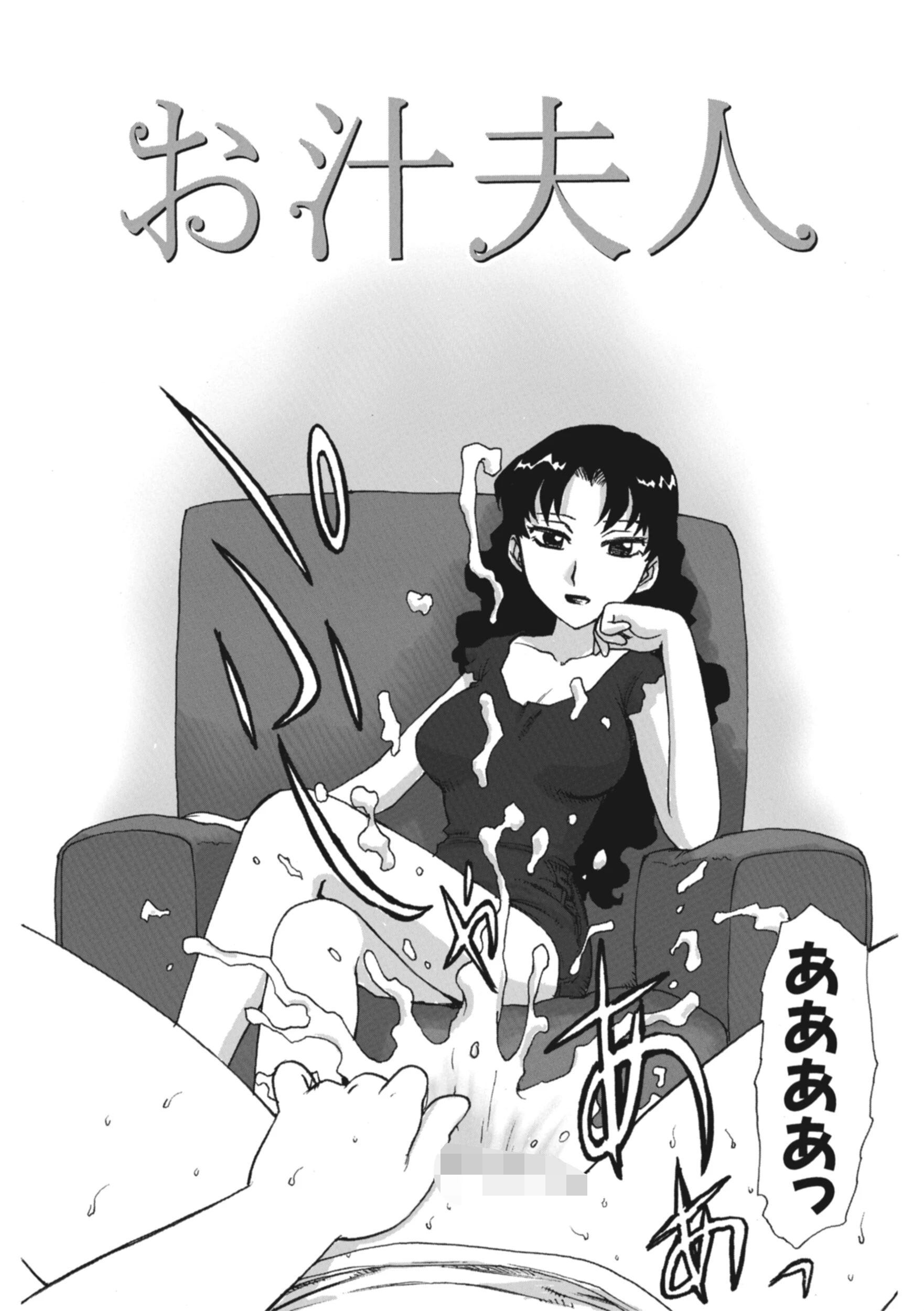 お汁夫人(単話) 4ページ