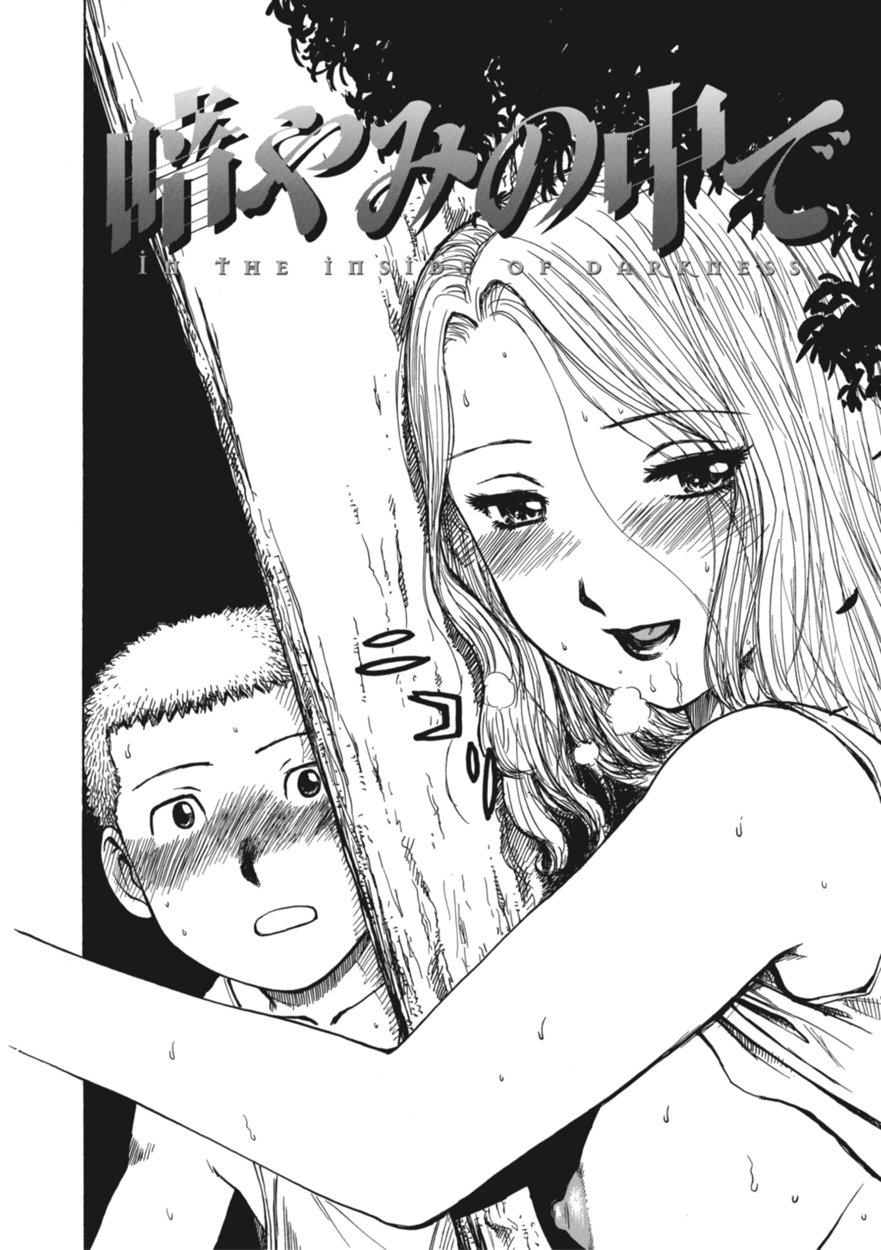 暗やみ中で エロ漫画 無料