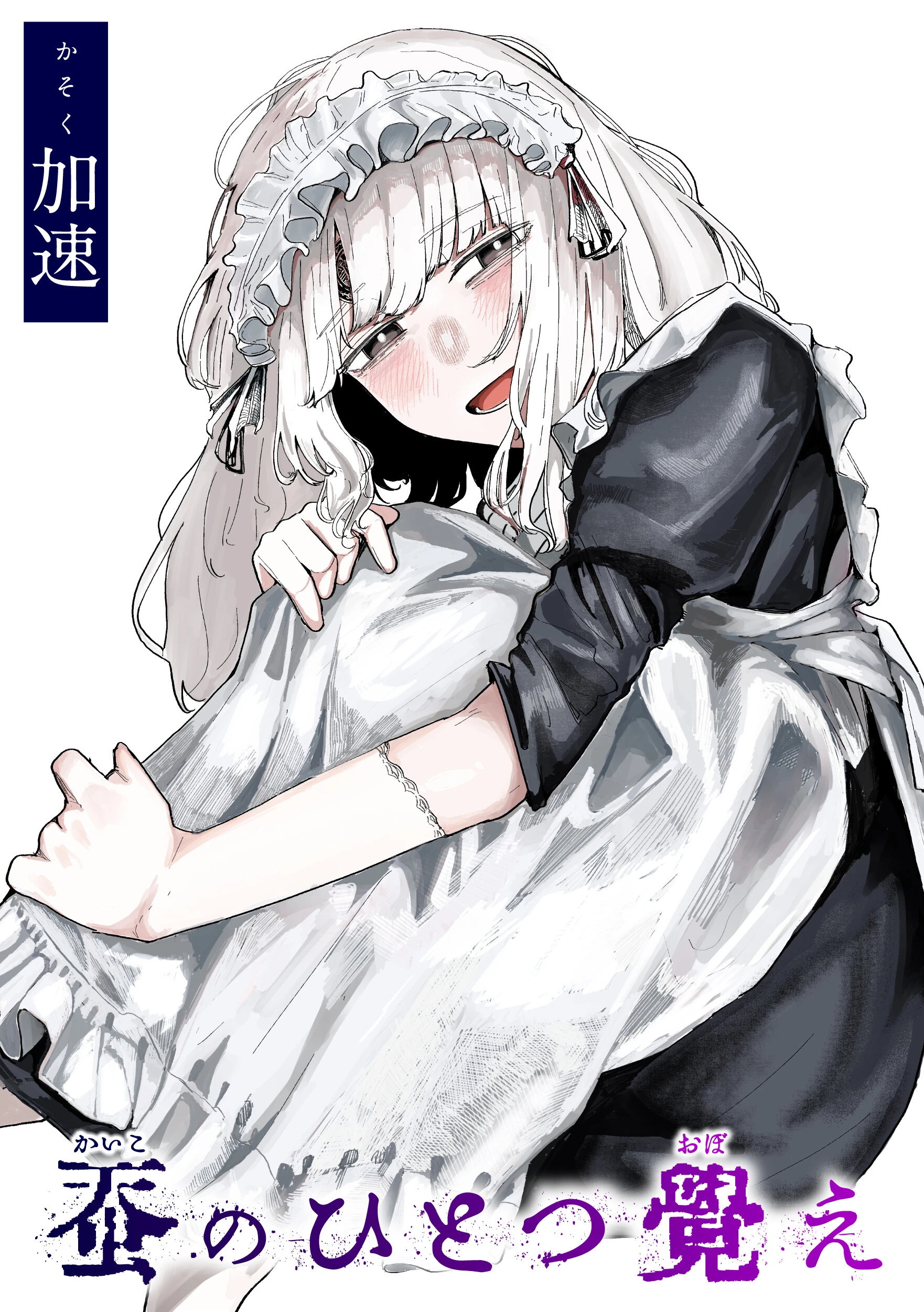 蚕のひとつ覚え