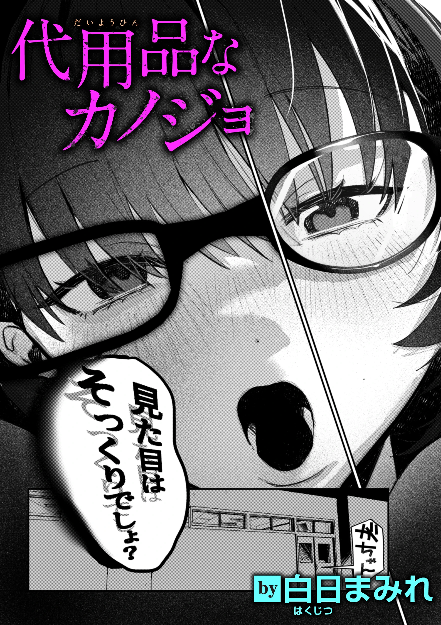 代用品なカノジョ エロ漫画 無料