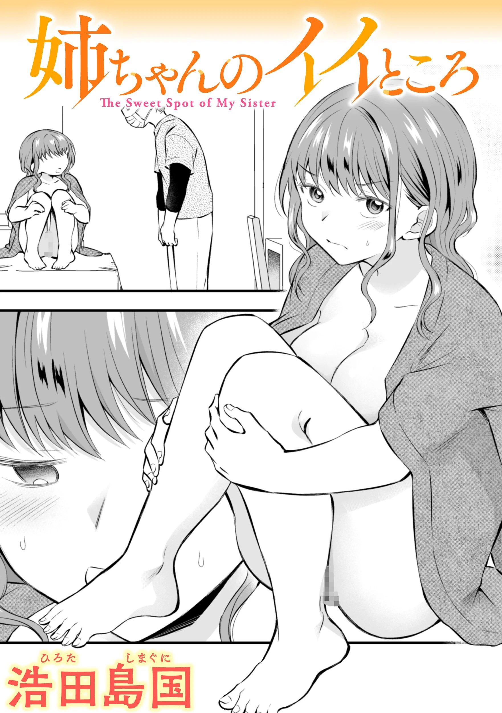 姉ちゃんのイイところ エロ漫画 無料