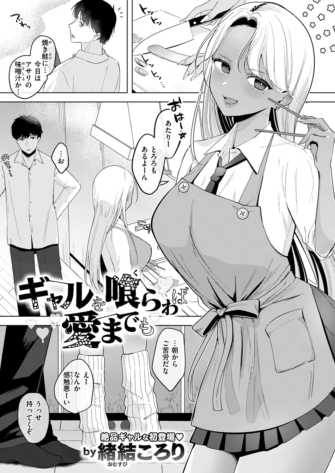 ギャルを喰らわば愛までも 3ページ