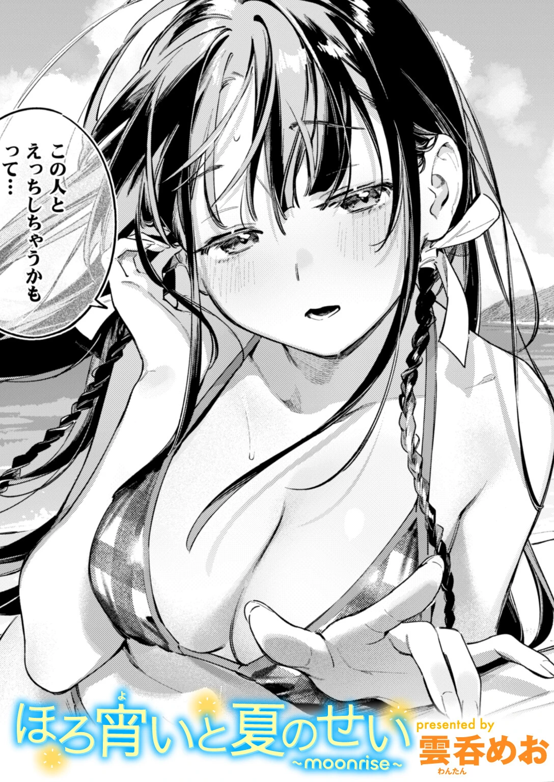 ほろ宵いと夏のせい 〜moonrise〜 1ページ