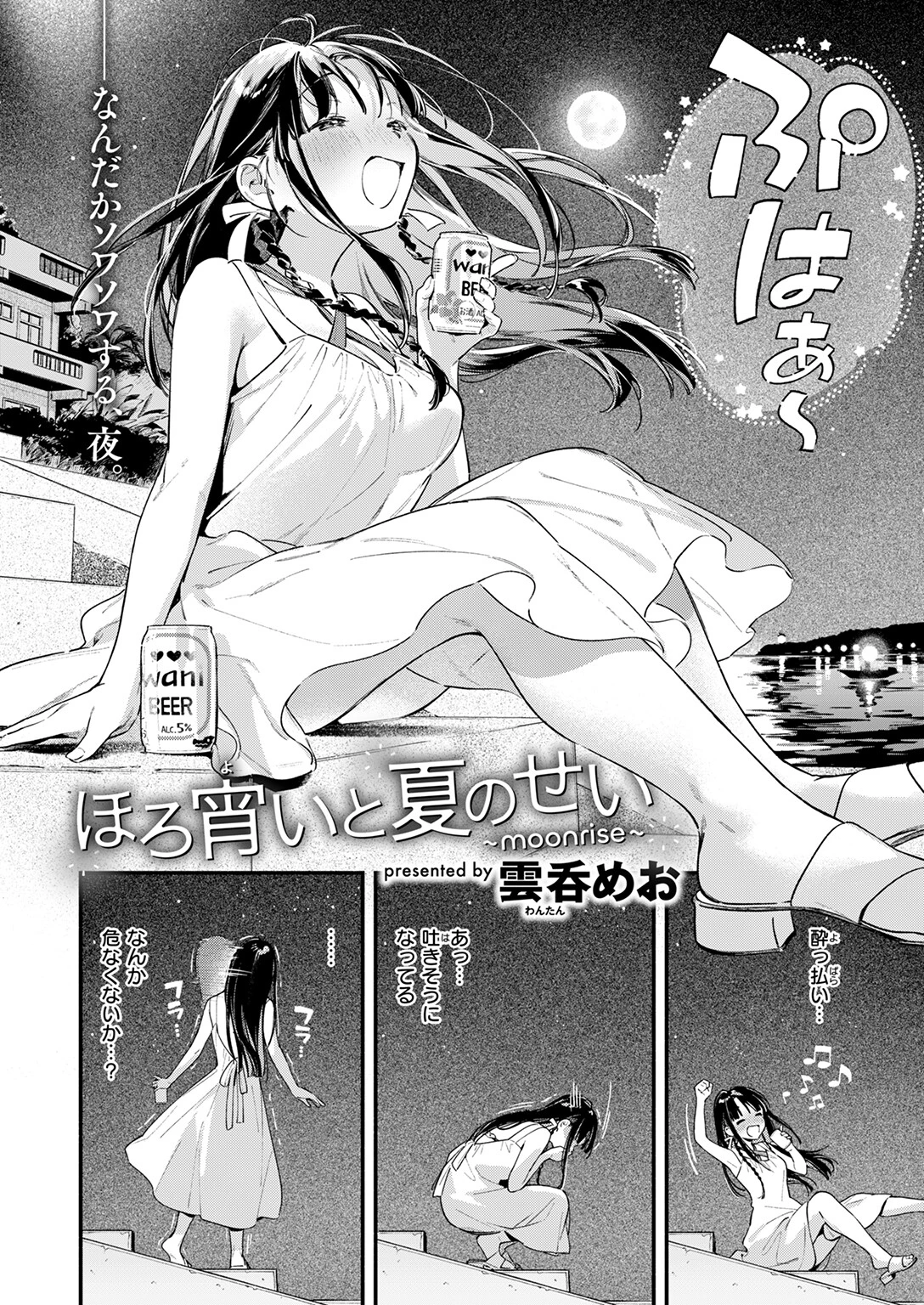 ほろ宵いと夏のせい 〜moonrise〜 6ページ