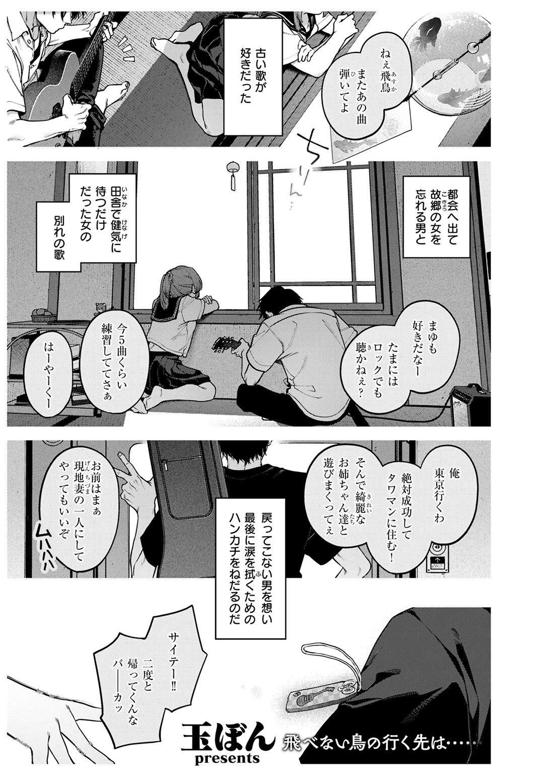 もいちど奏でて、ルースター 3ページ