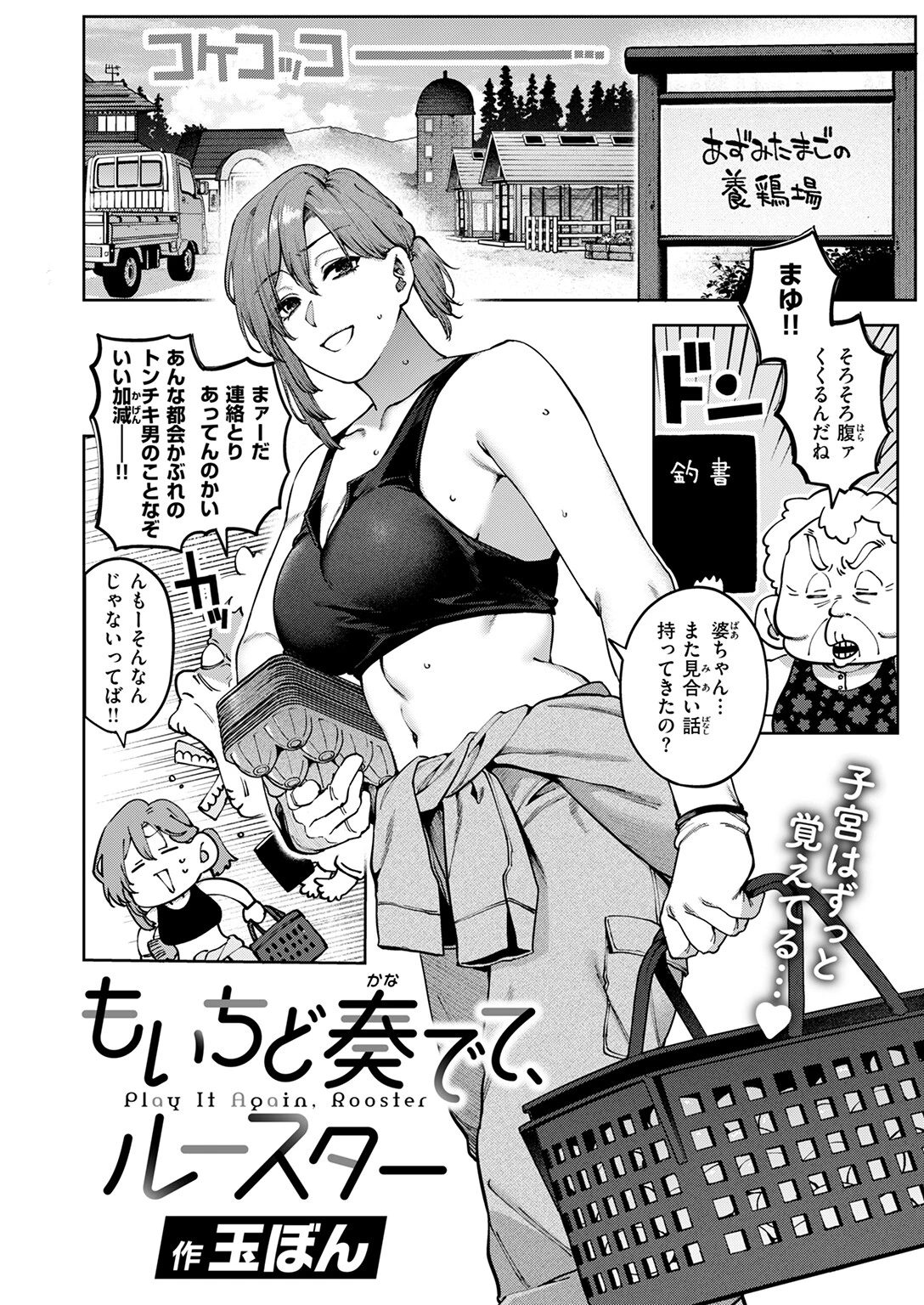 もいちど奏でて、ルースター 4ページ