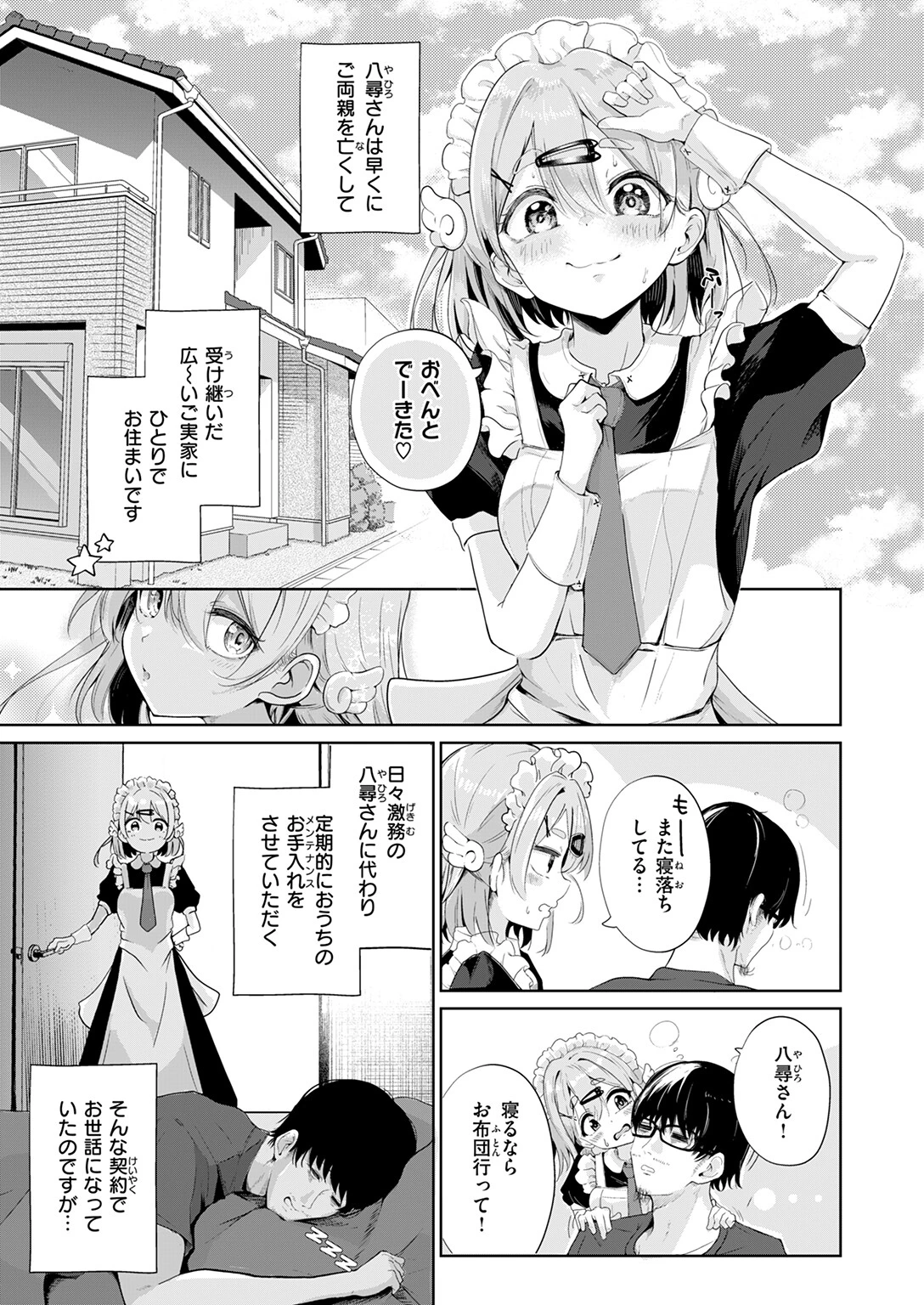 ハウスキーパー呼春ちゃん 7ページ