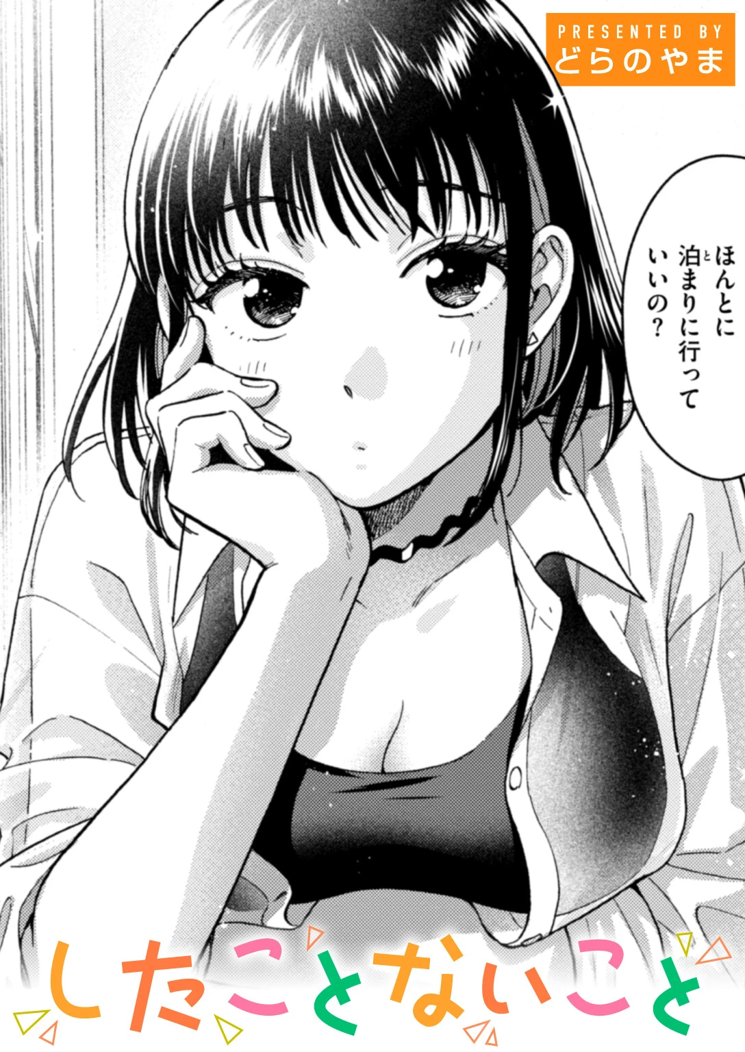 したことないこと エロ漫画 無料