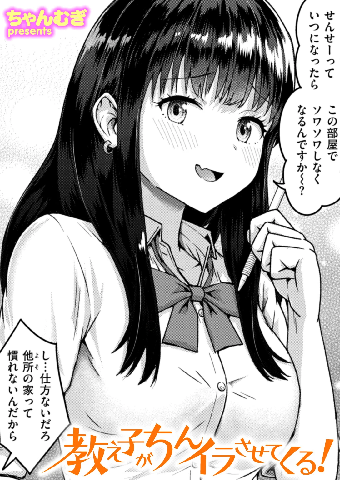 教え子がちんイラさせてくる！ ちゃんむぎ
