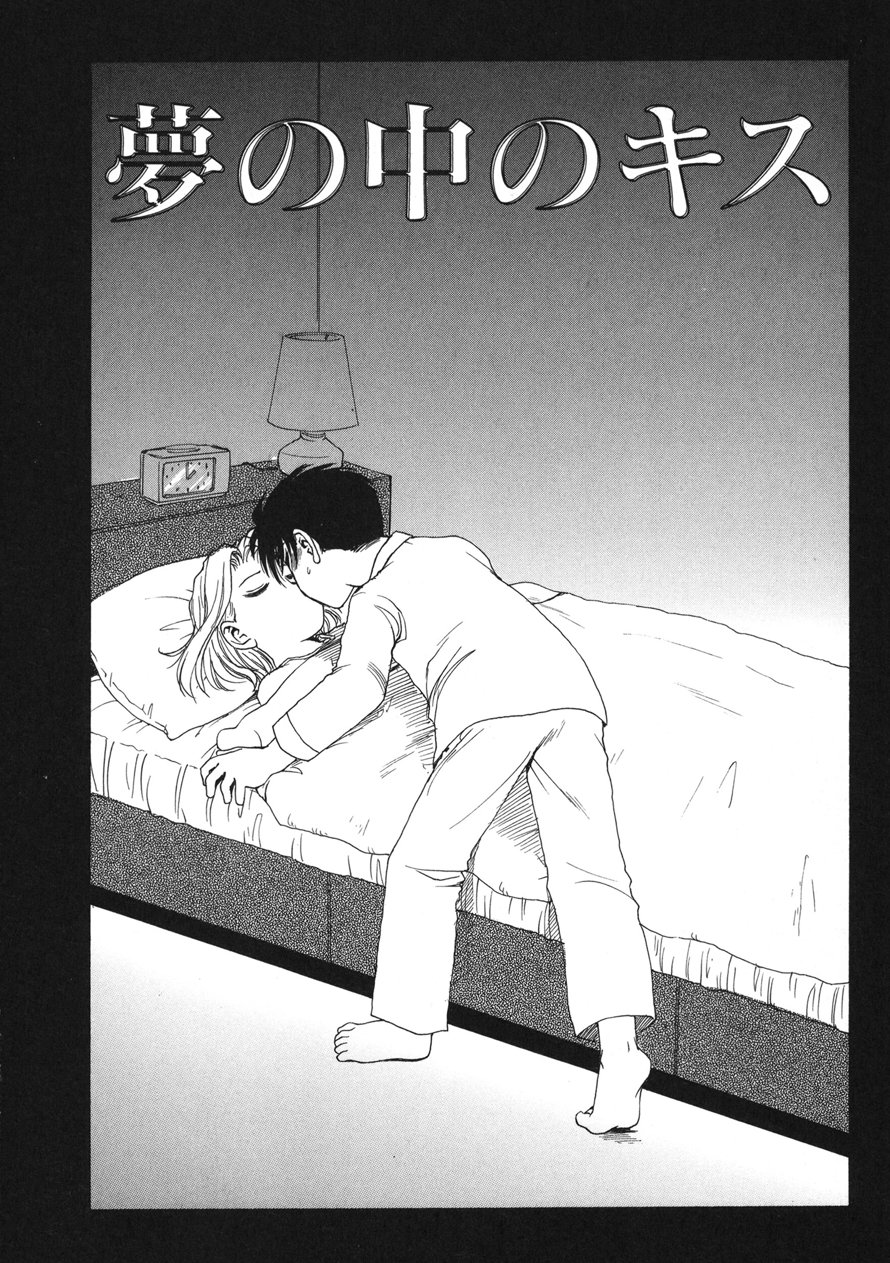 夢の中のキス 4ページ