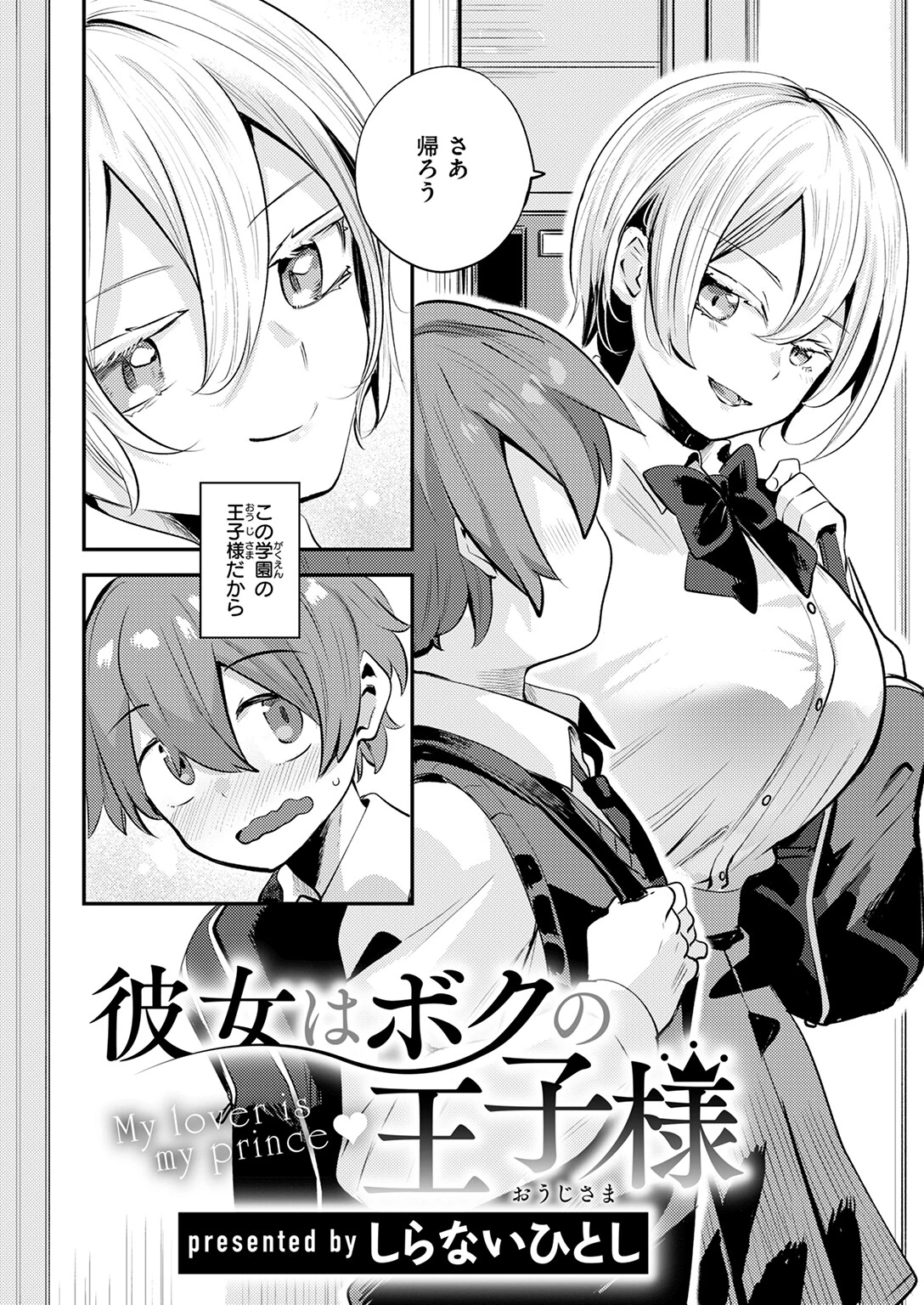 彼女はボクの王子様 4ページ