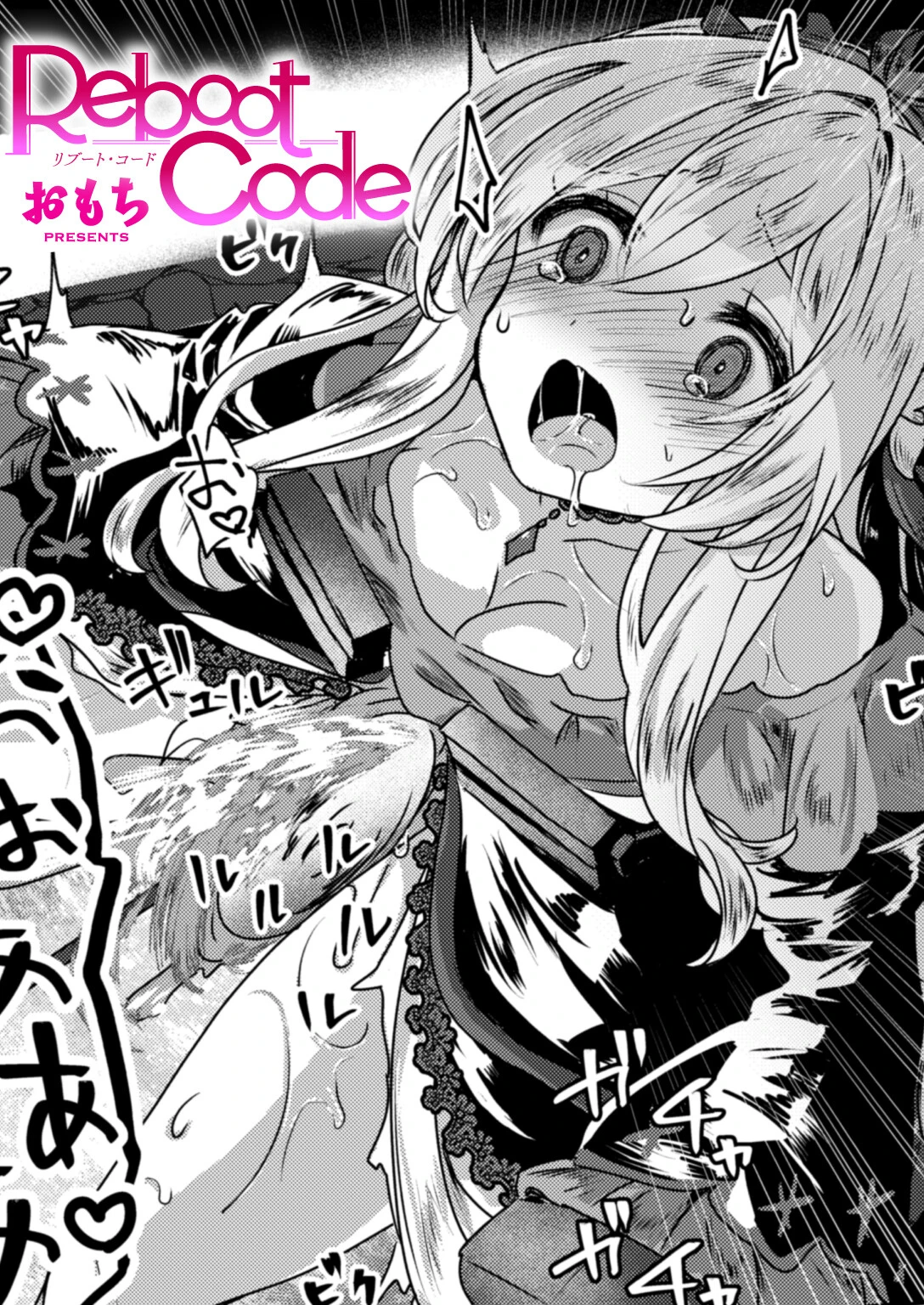 Reboot Code おもち