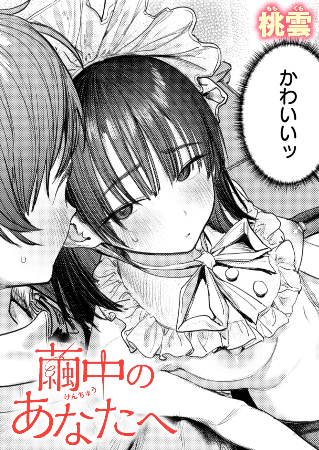 繭中のあなたへ 桃雲