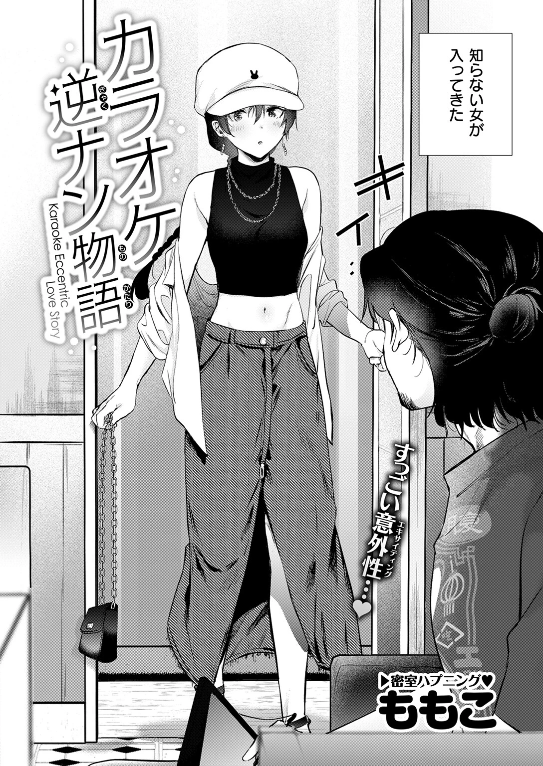 カラオケ逆ナン物語 4ページ