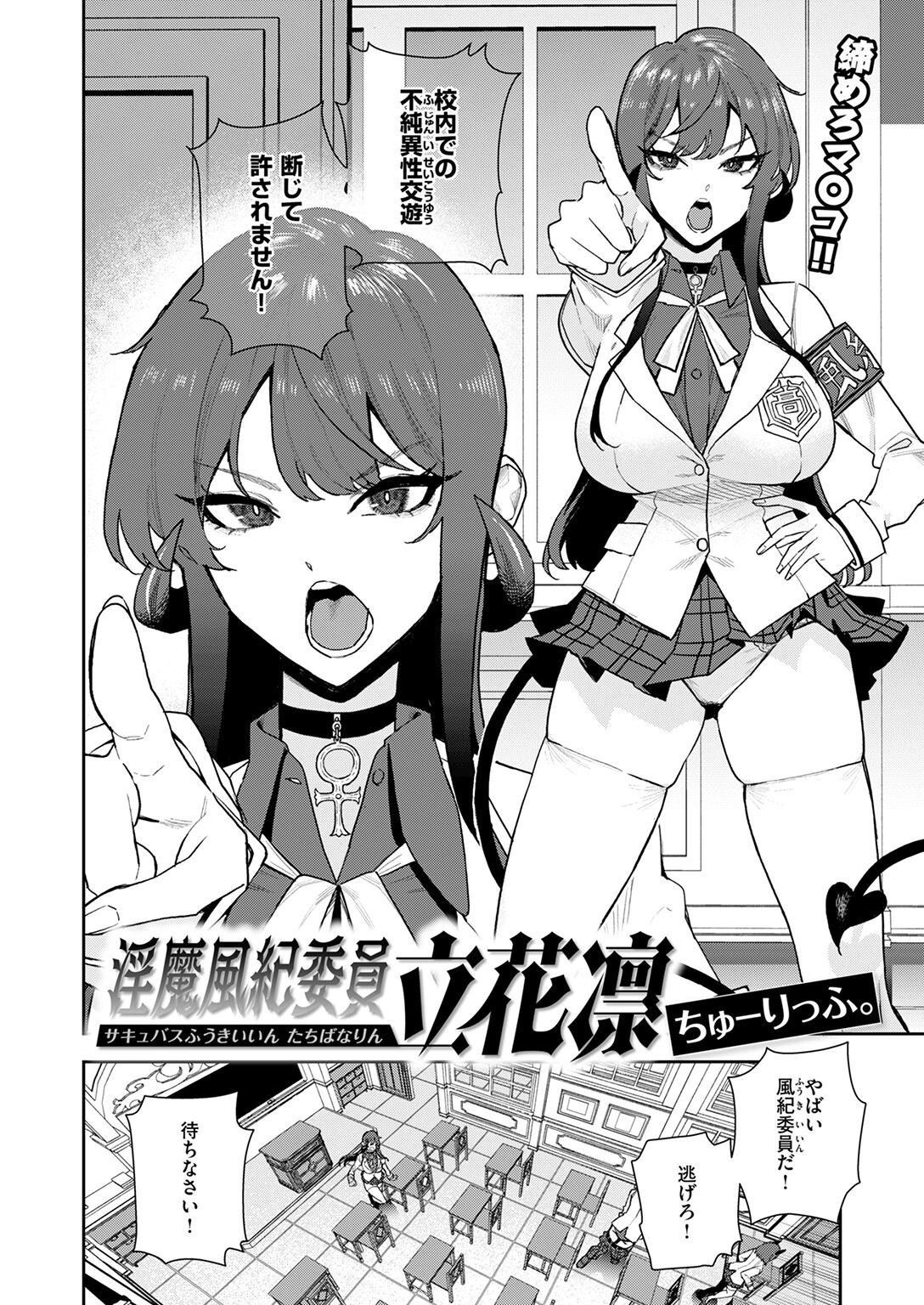 淫魔風紀委員 立花凛 4ページ