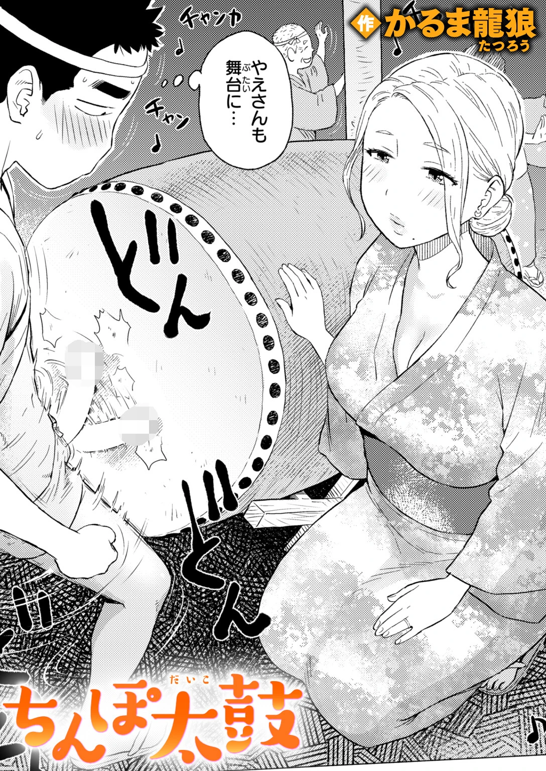 ちんぽ太鼓 エロ漫画 無料