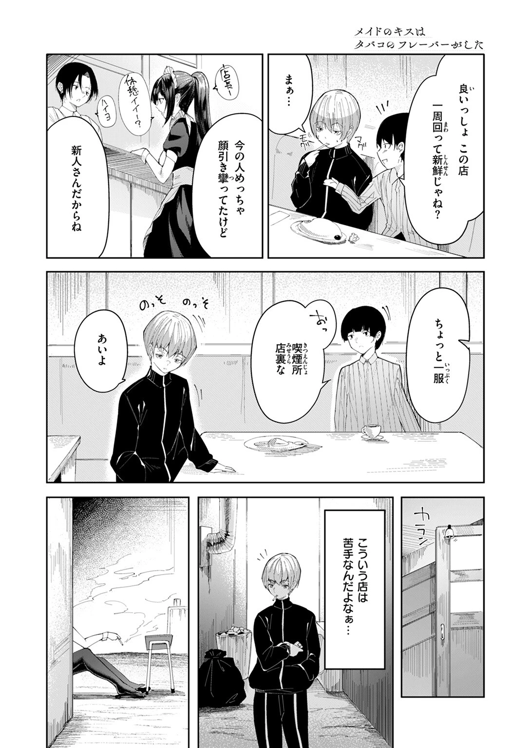 メイドのキスはタバコのフレーバーがした（単話） 4ページ